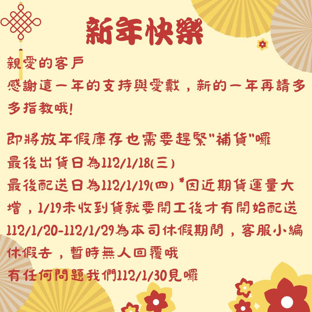 112-1-18最後出貨日，112-1-20~112-1-29新年假期