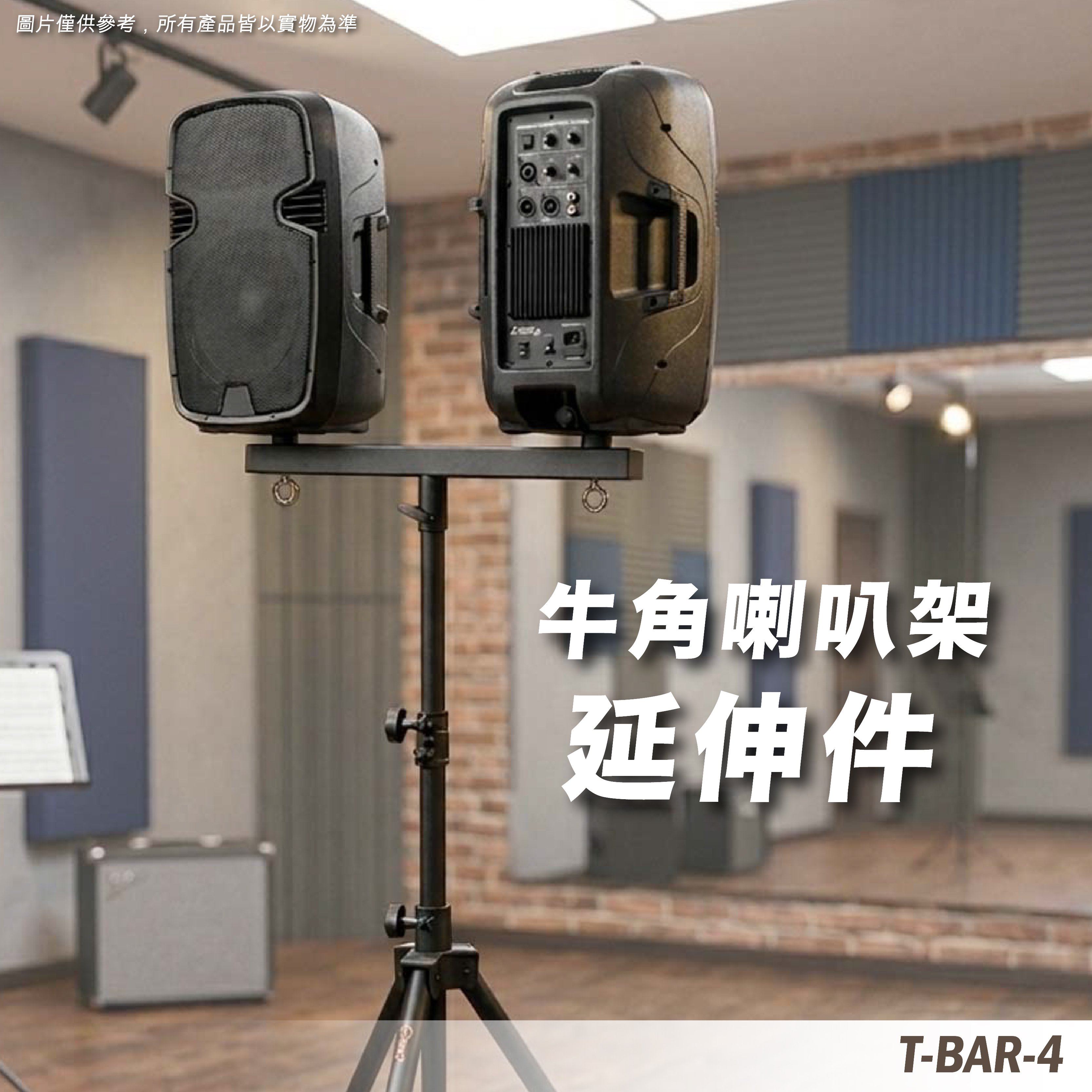 T-BAR-4 牛角喇叭架