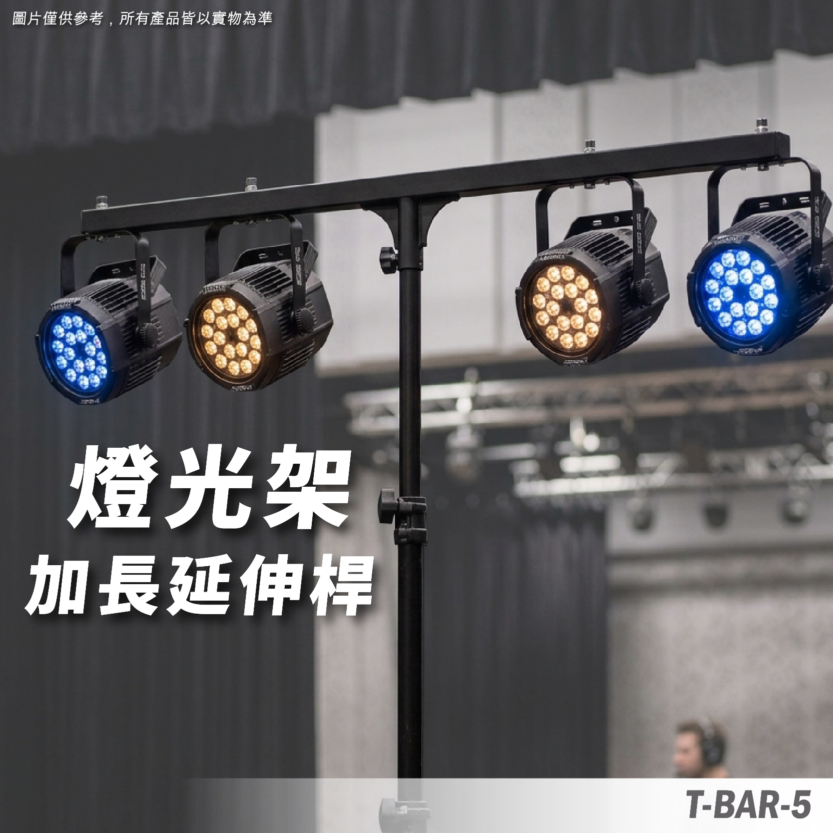T-BAR-5 燈光架橫桿