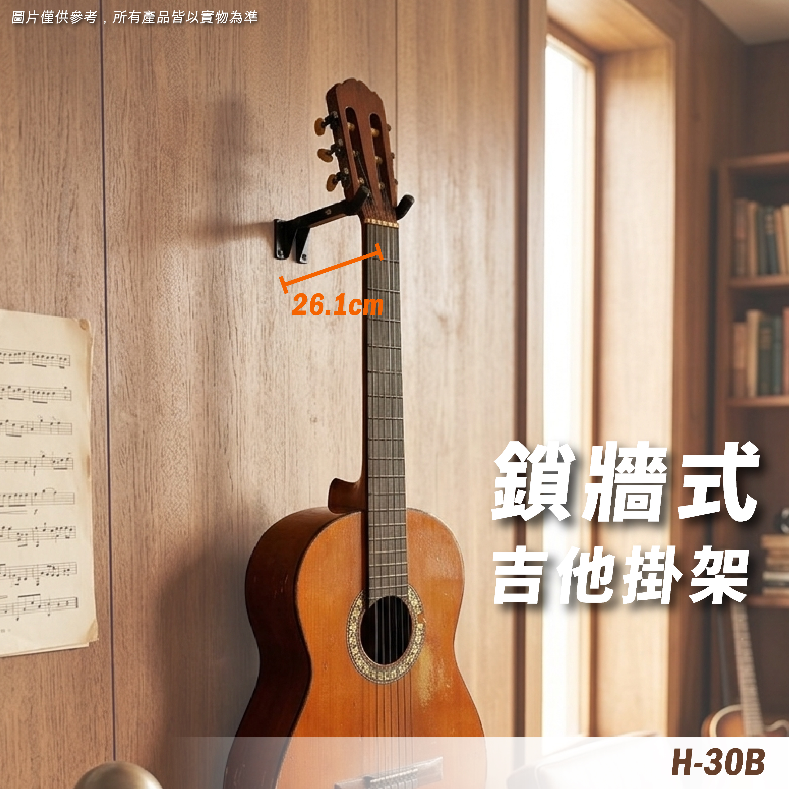 H-30B 壁掛吉他架