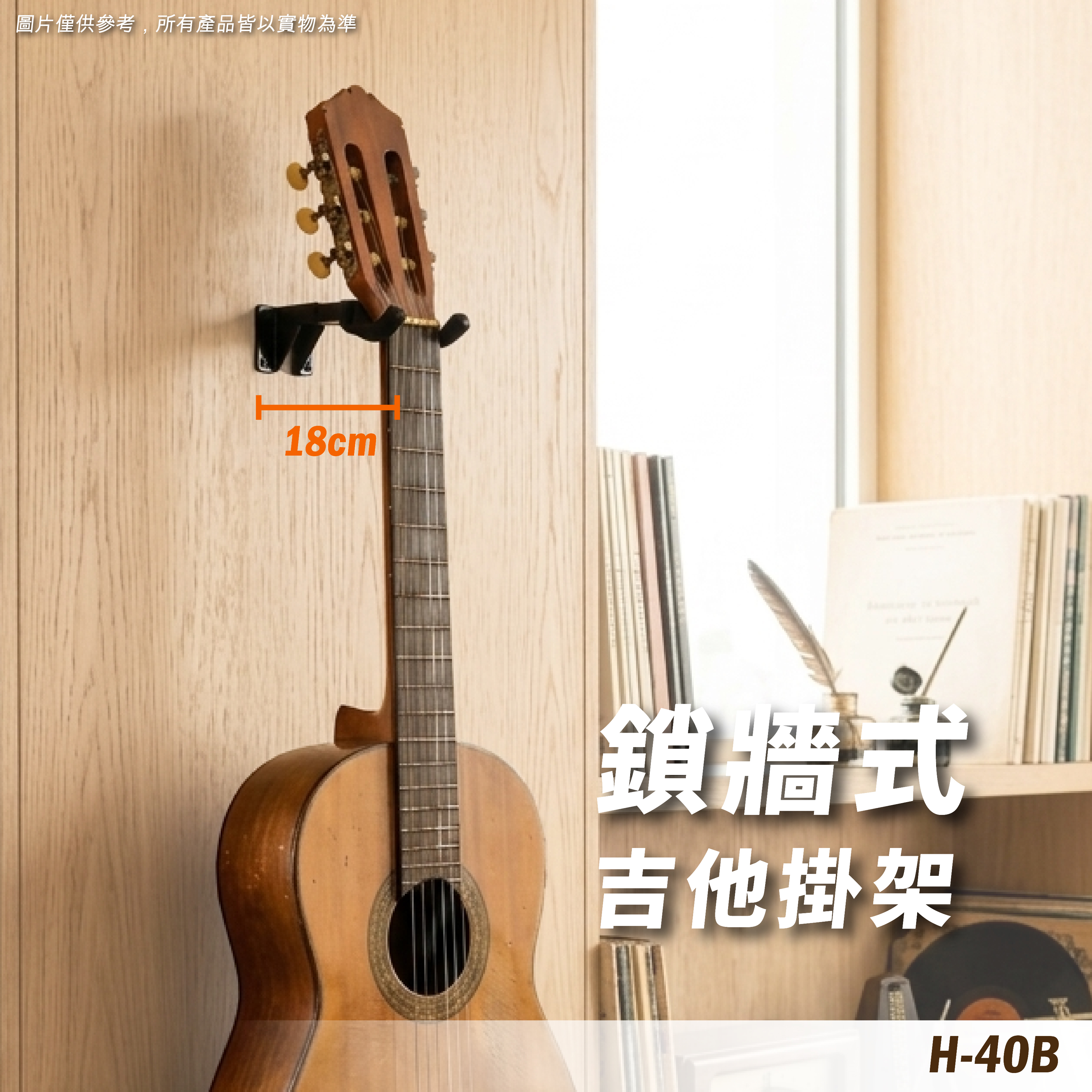 H-40B 壁掛吉他架