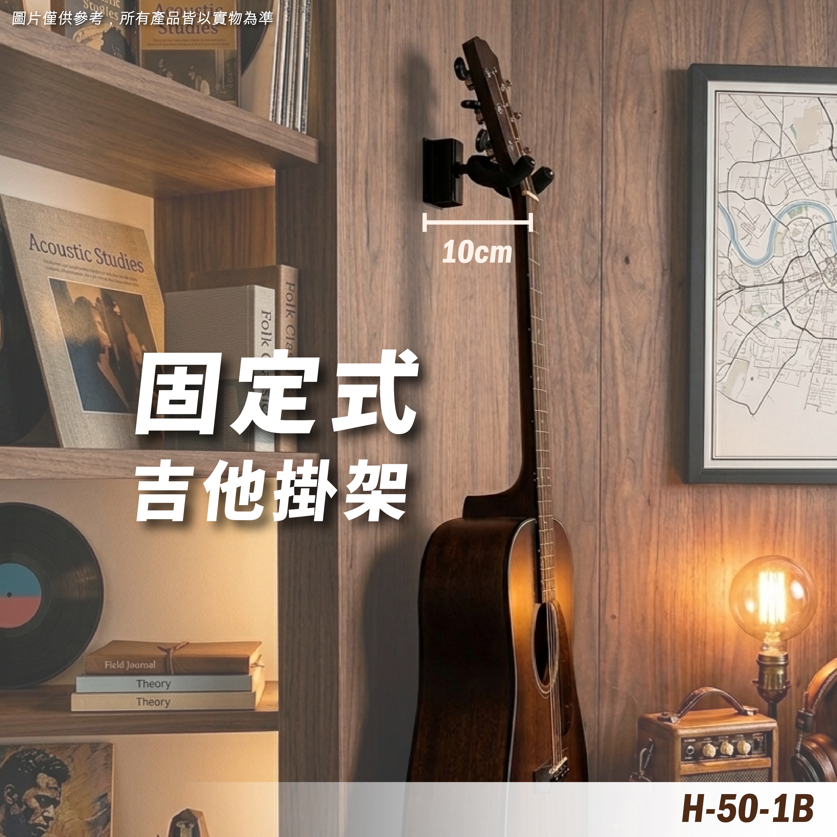 H-50-1B 壁掛吉他架