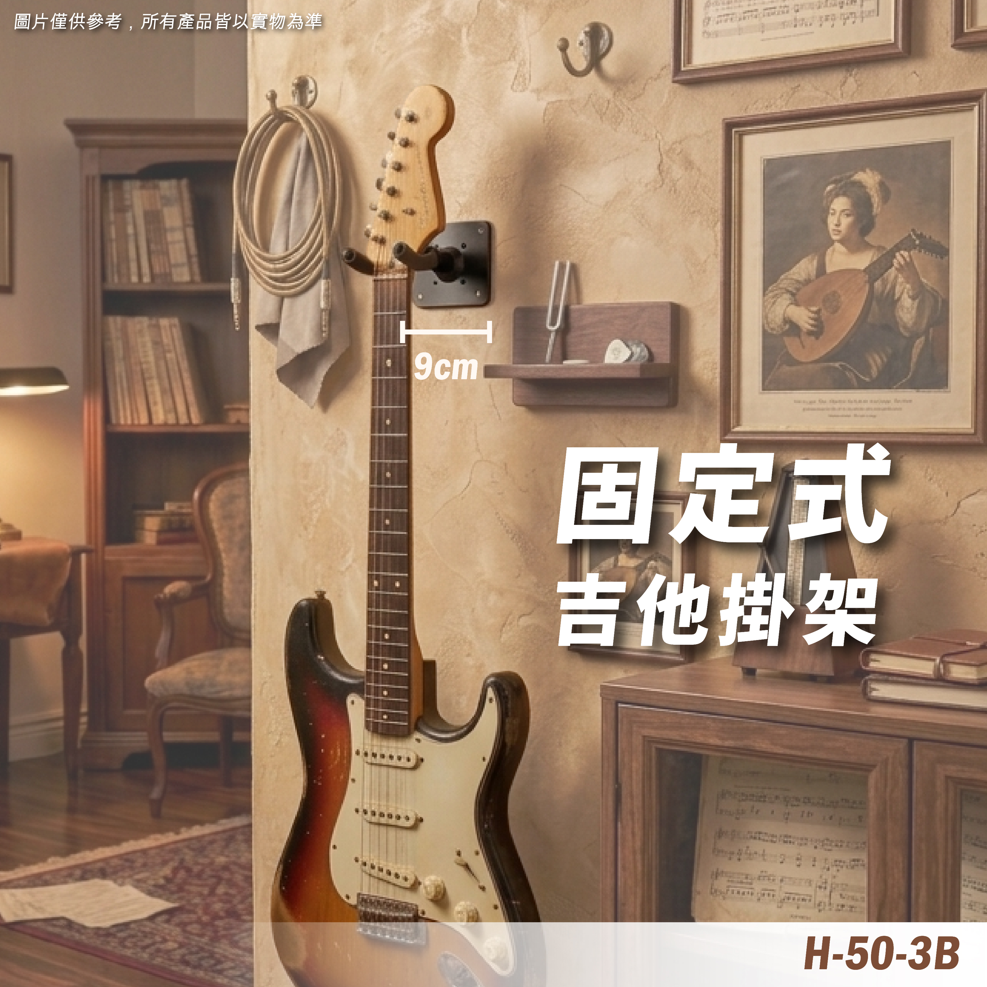 H-50-3B 壁掛吉他架