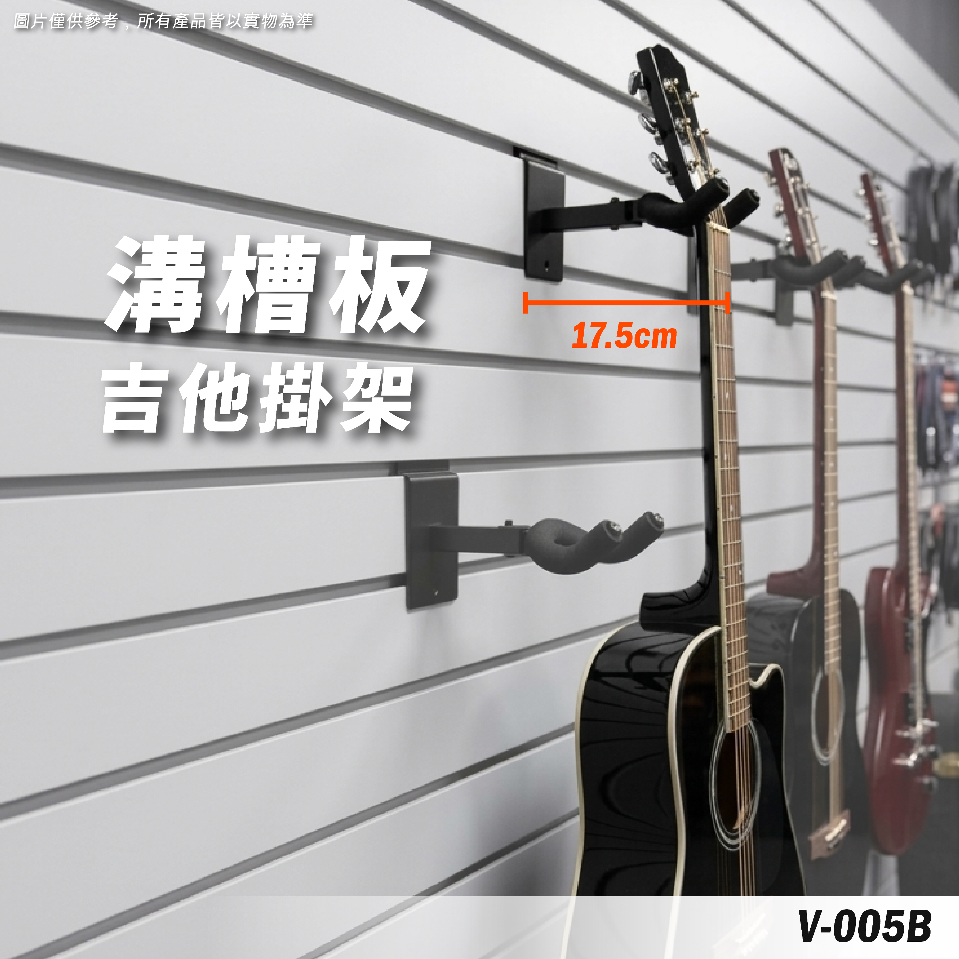 V-005B 壁掛吉他架
