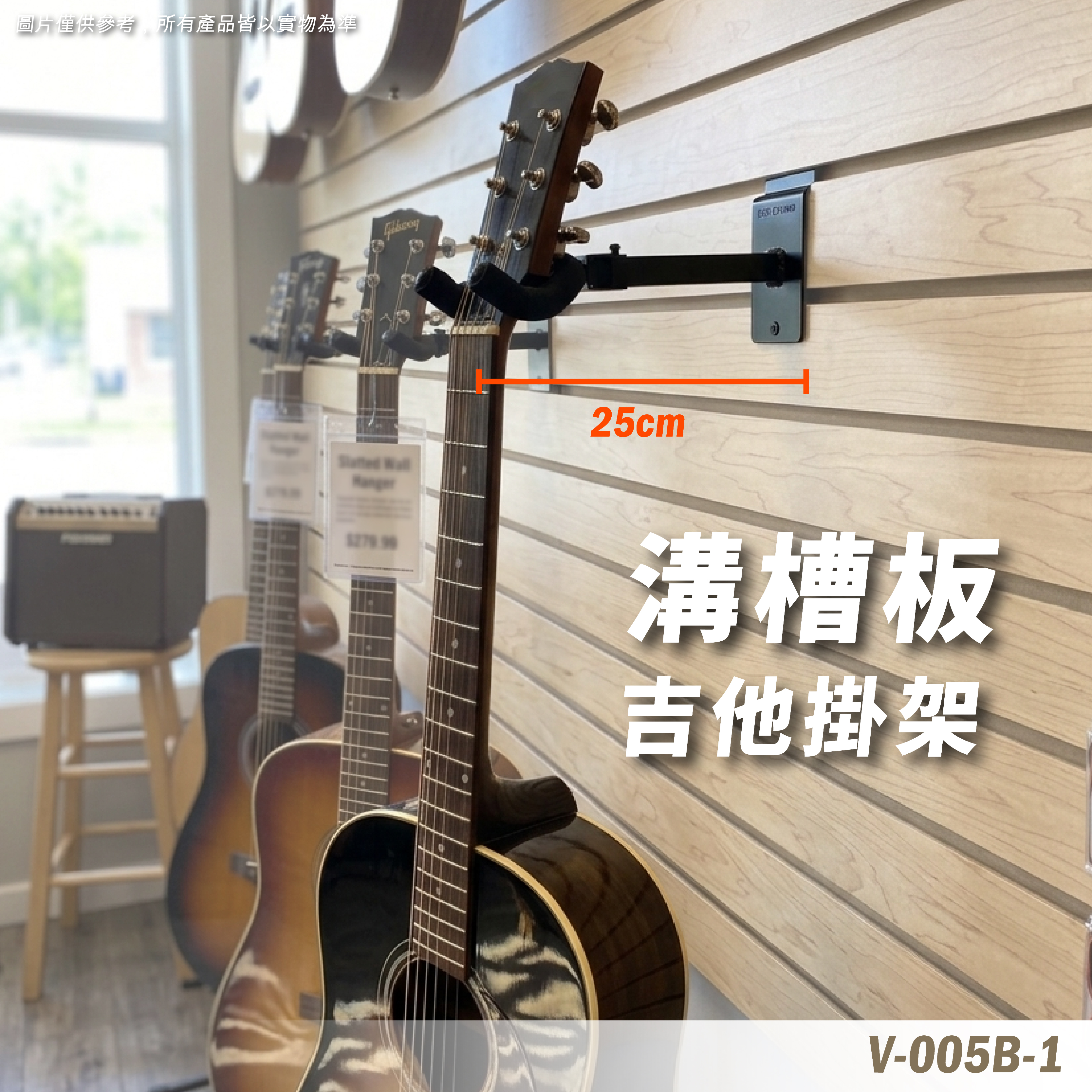 V-005B-1 壁掛吉他架