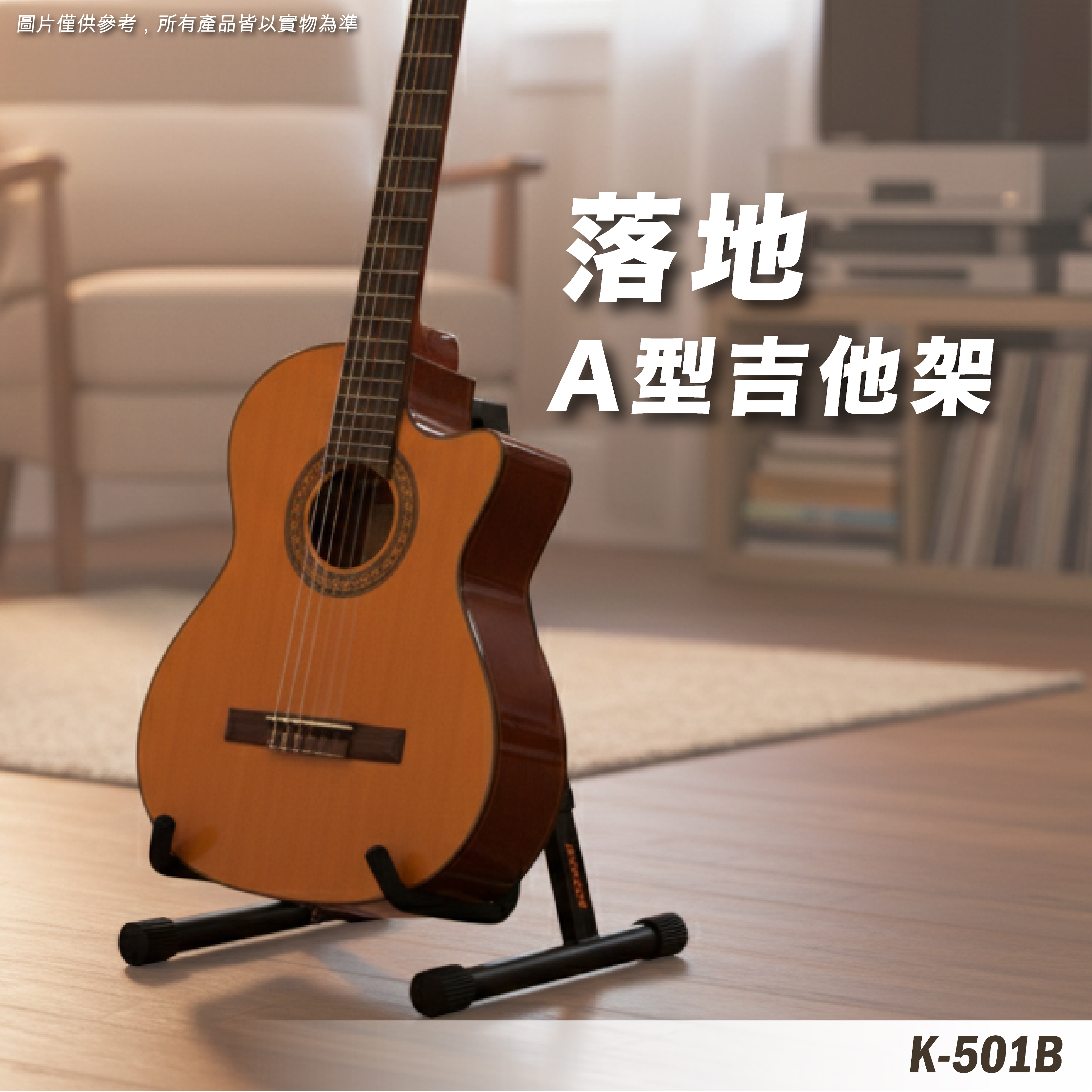 K-501B 吉他架