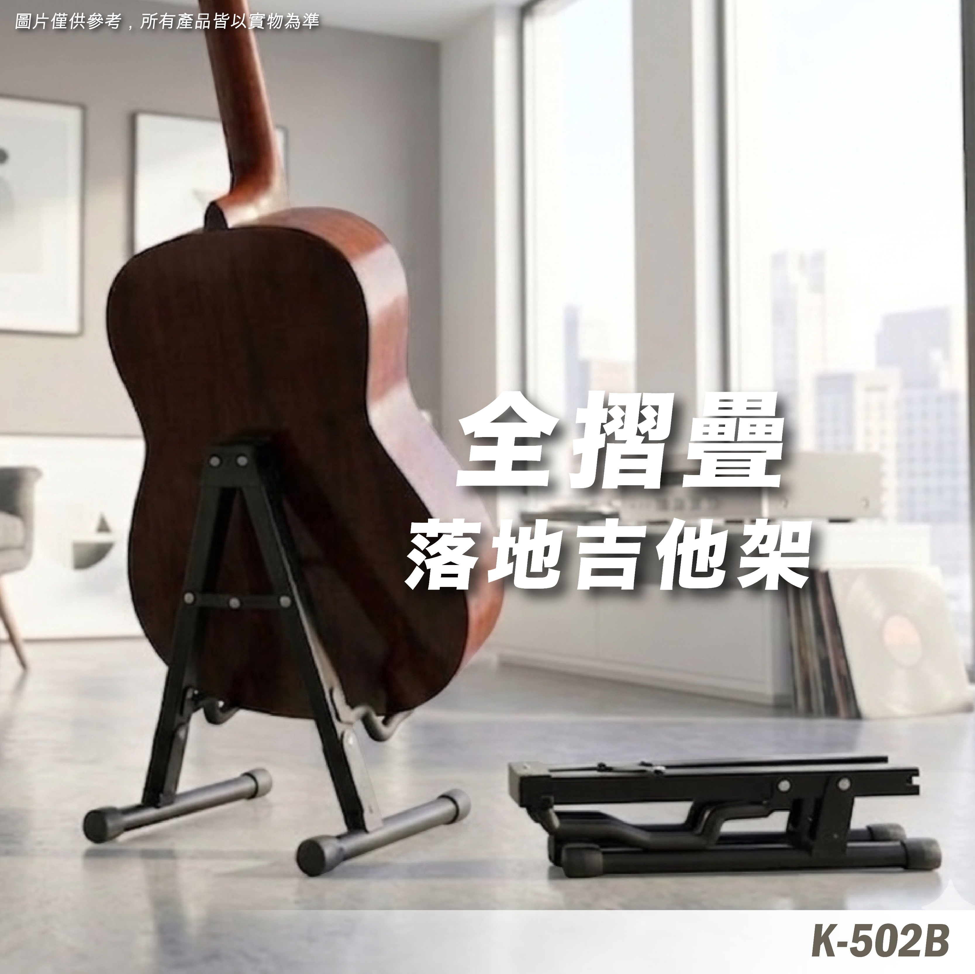 K-502B 吉他架