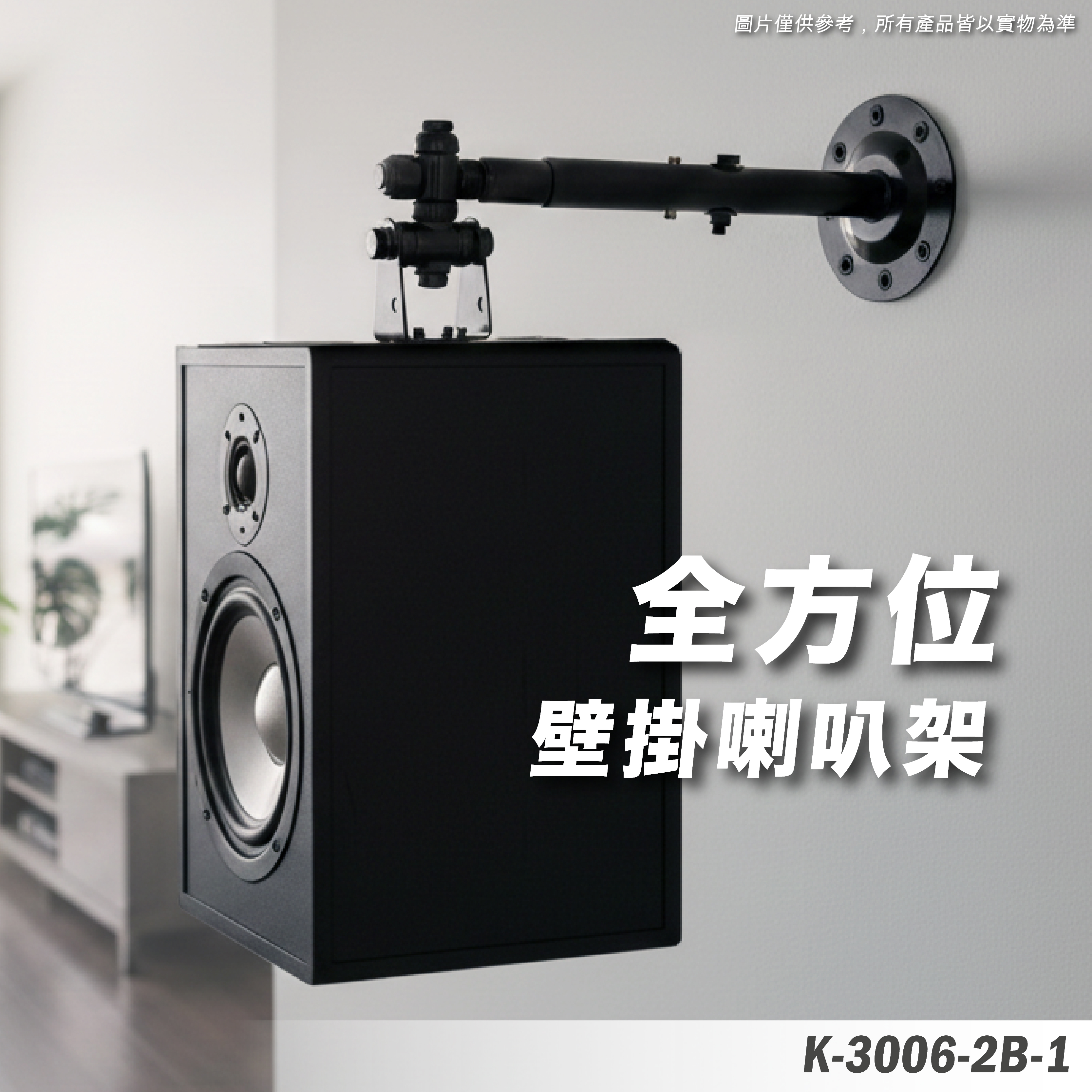 K-3006-2B-1 喇叭吊架