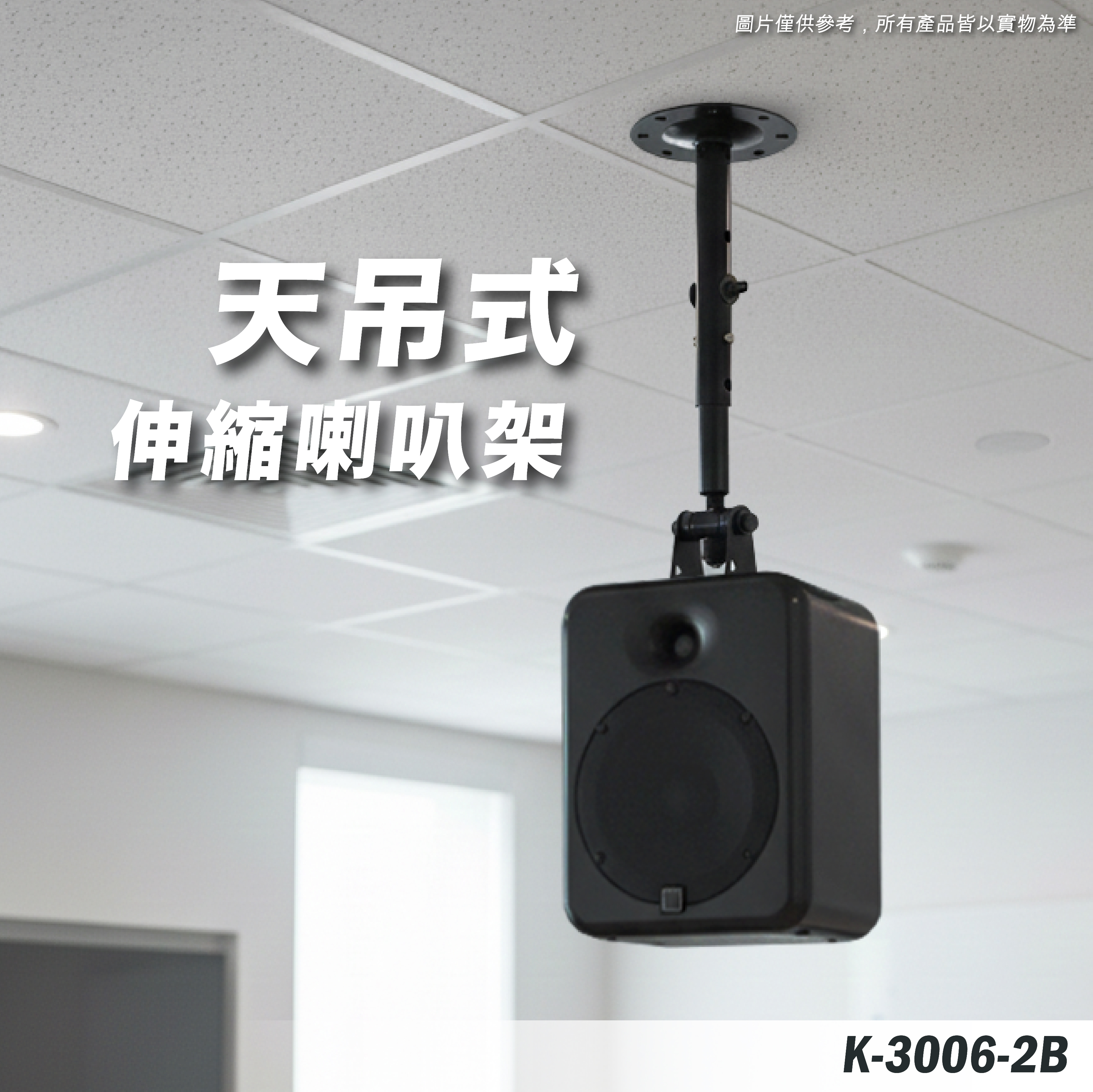 K-3006-2B 喇叭吊架