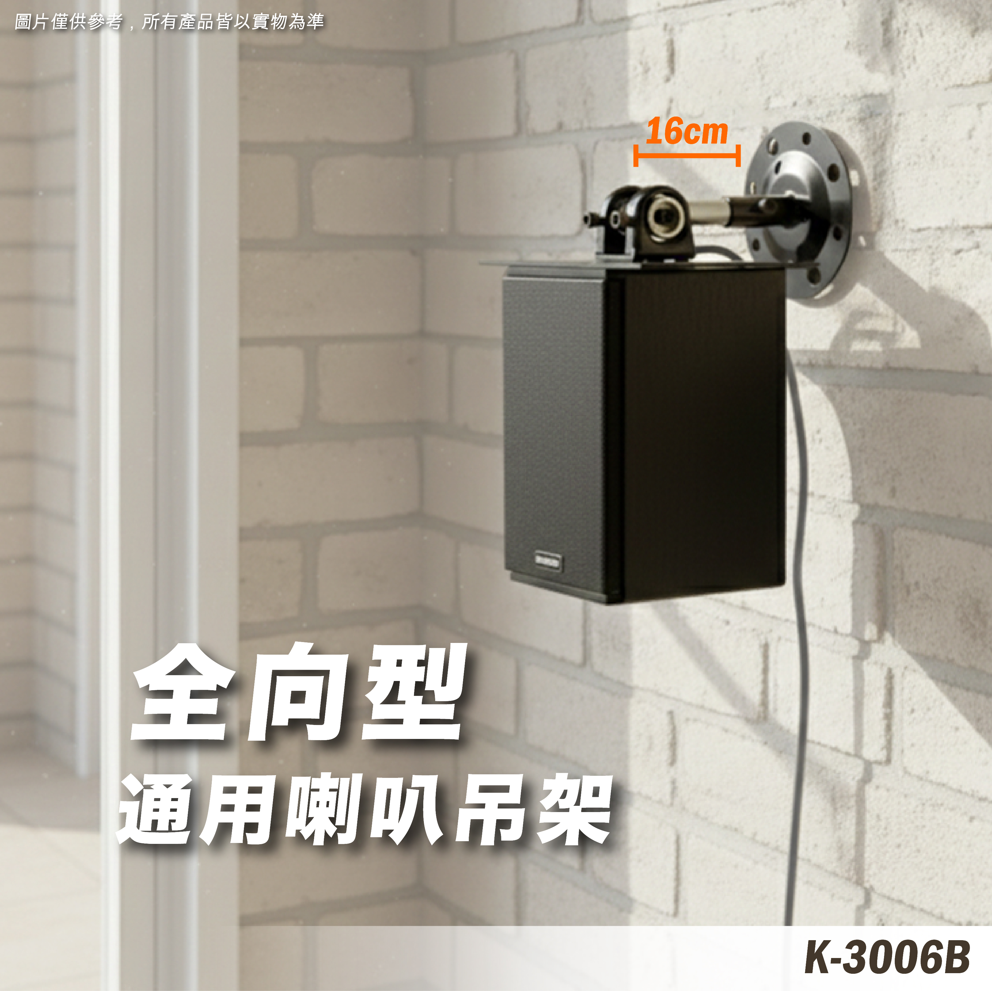 K-3006B 喇叭吊架