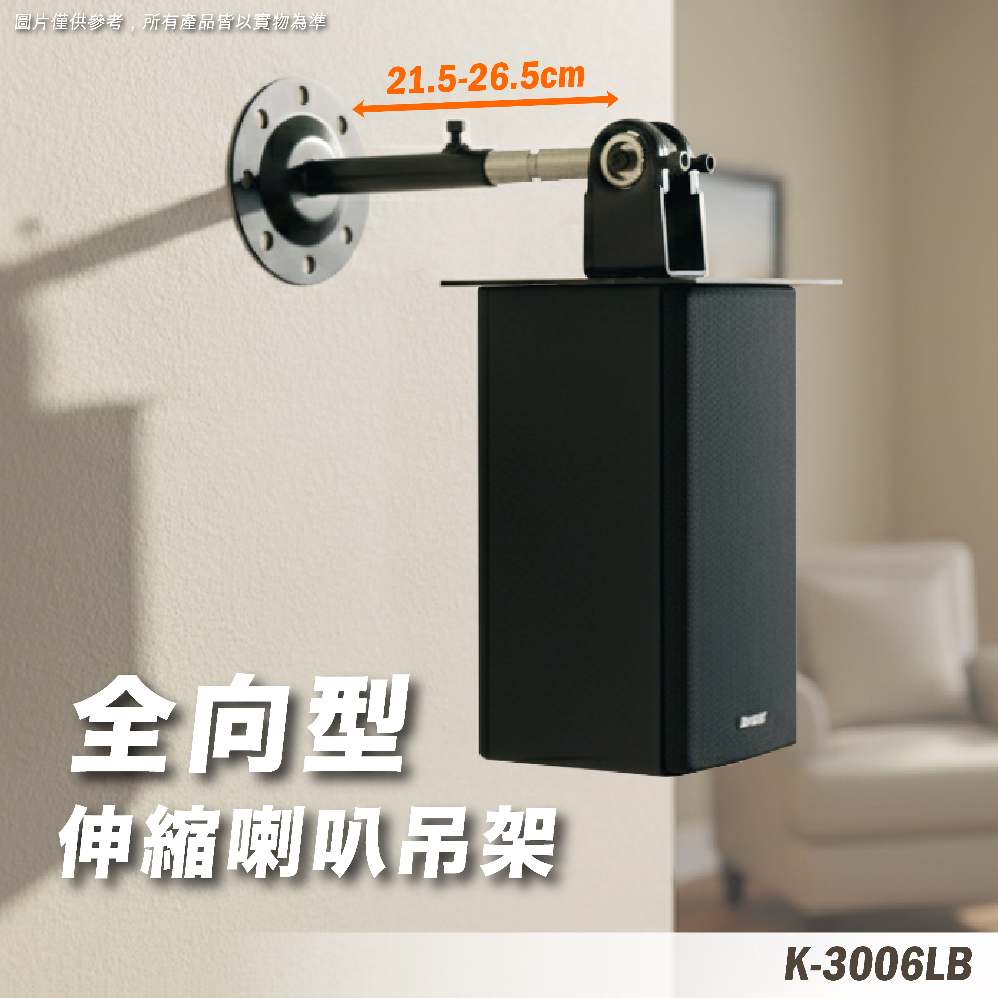 K-3006LB 喇叭吊架