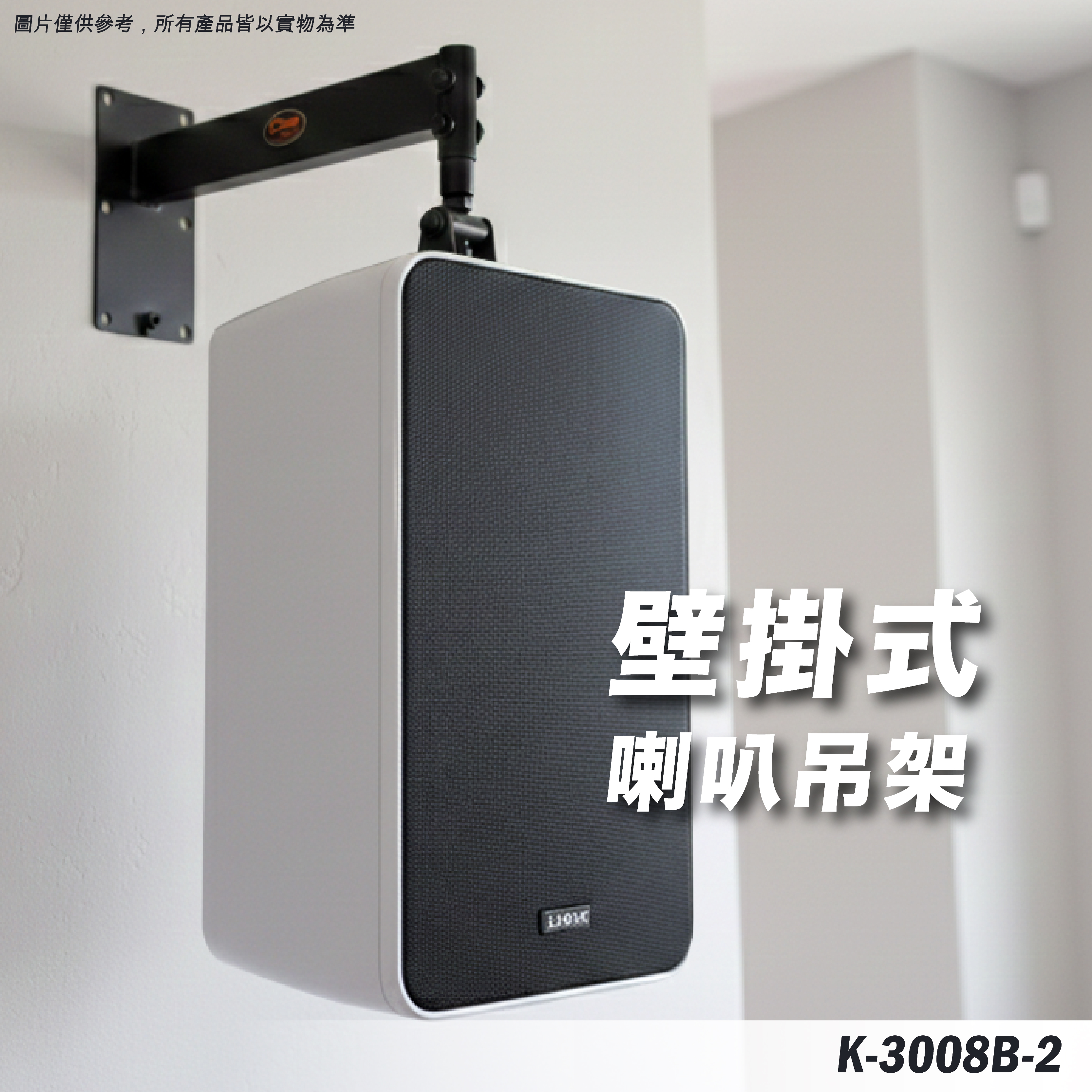 K-3008B-2 喇叭壁掛架