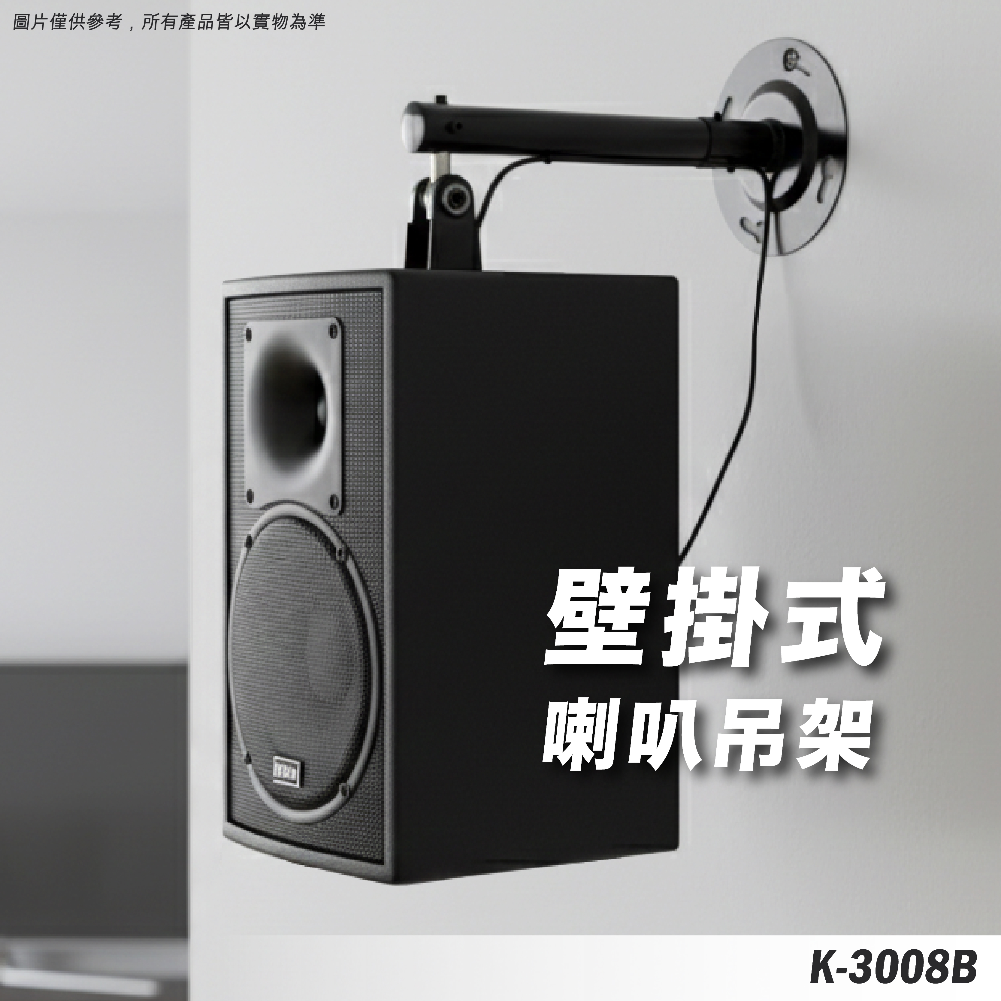 K-3008B 喇叭壁掛架
