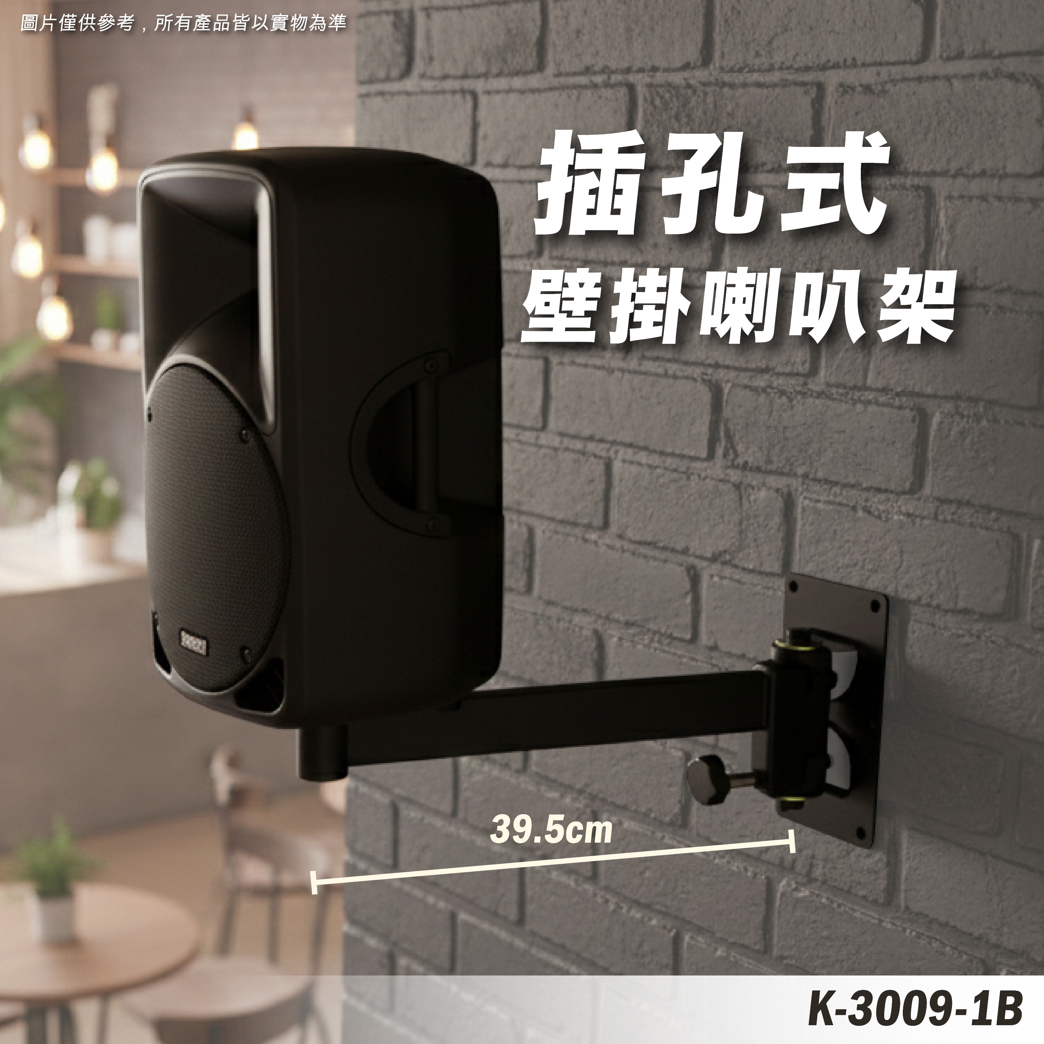 K-3009-1B 喇叭壁掛架