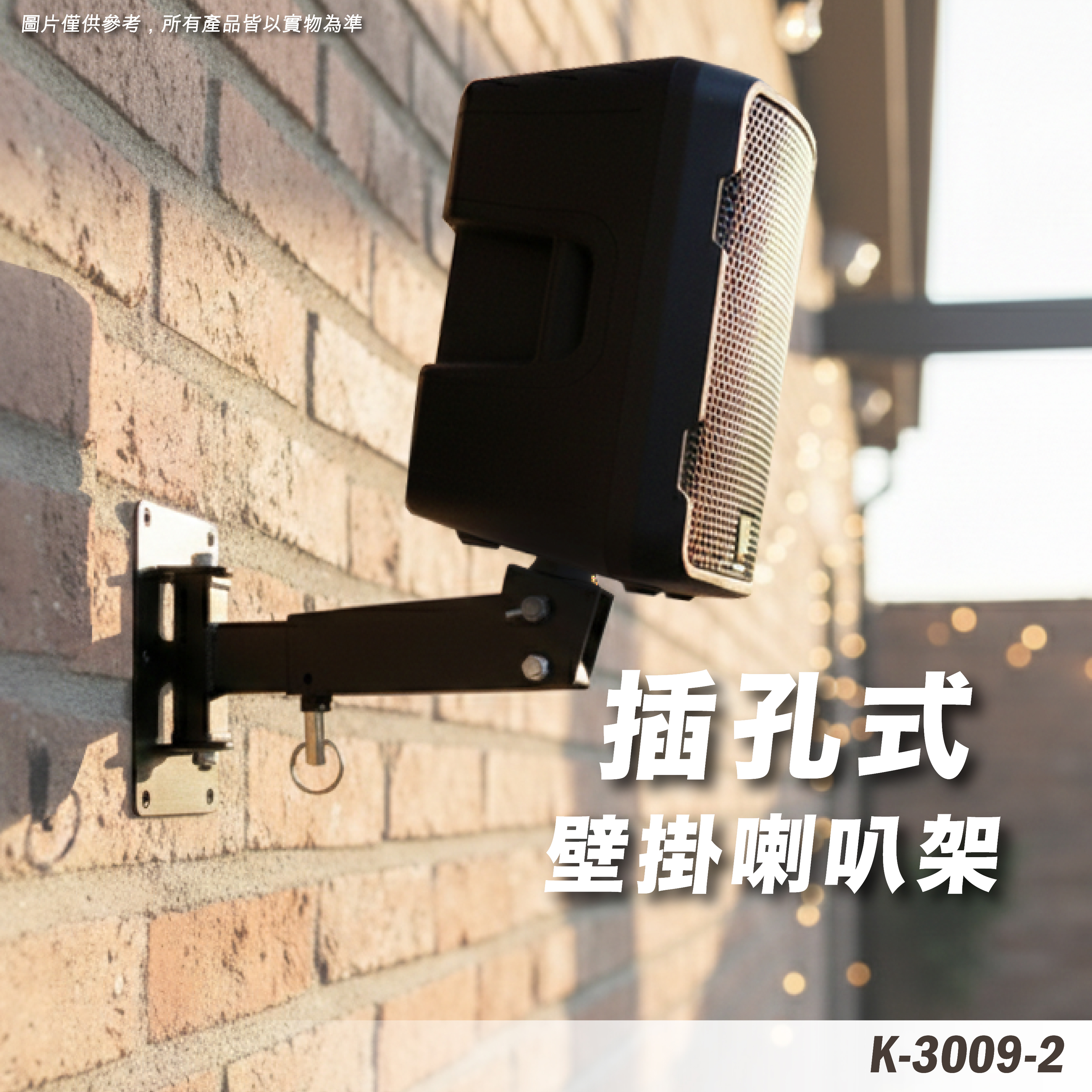 K-3009-3B-1 喇叭壁掛架