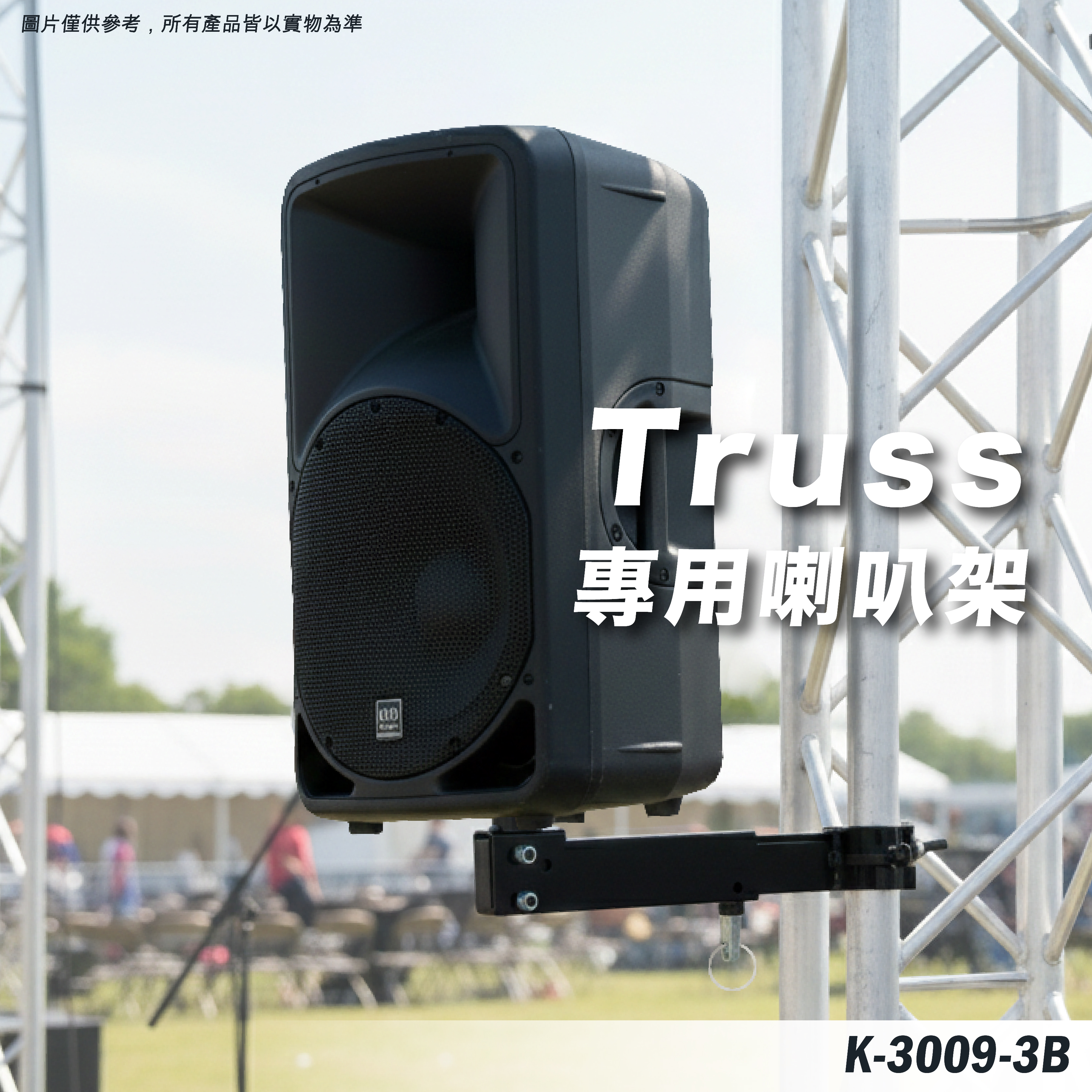 K-3009-3B 喇叭支架