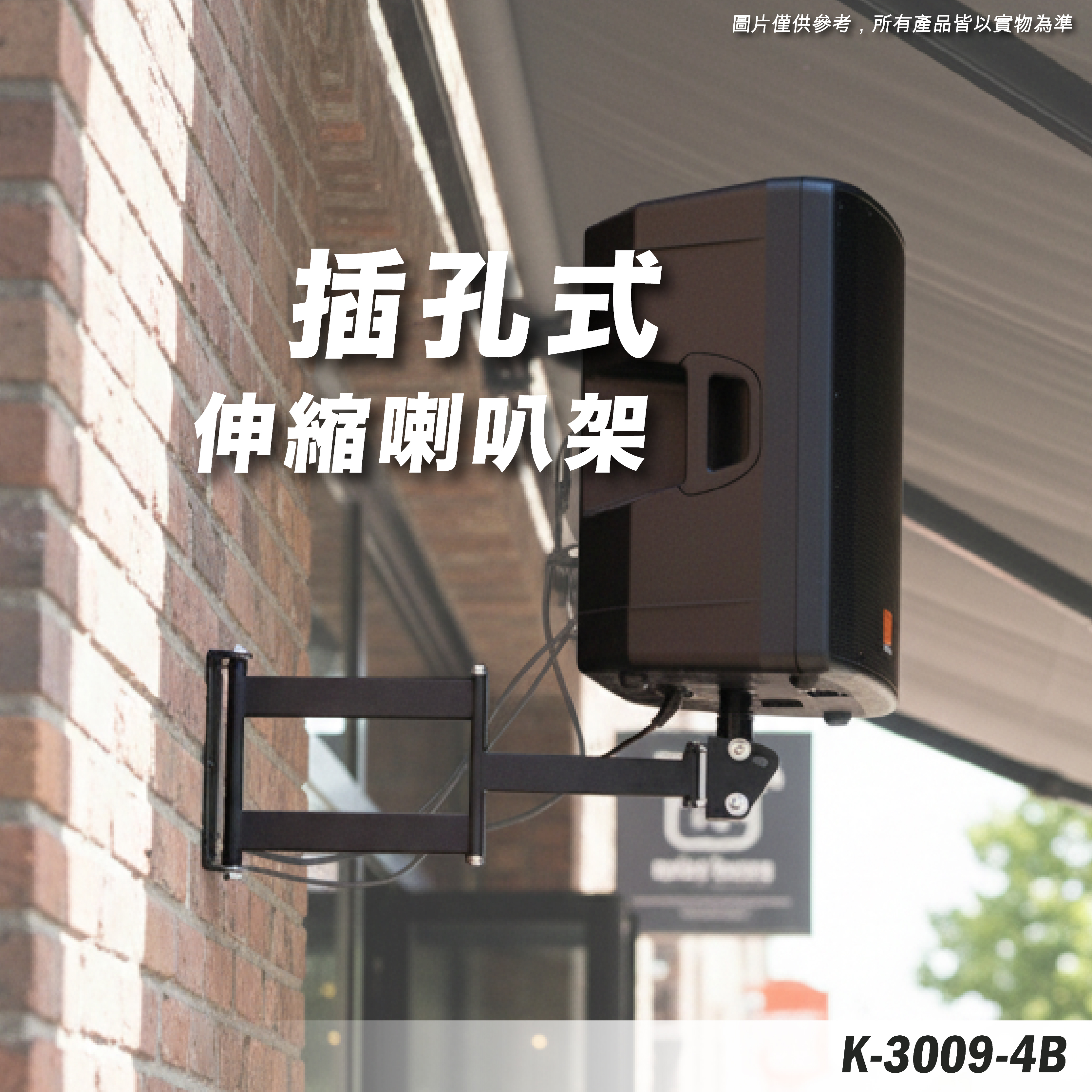 K-3009-4B 喇叭壁掛伸縮架