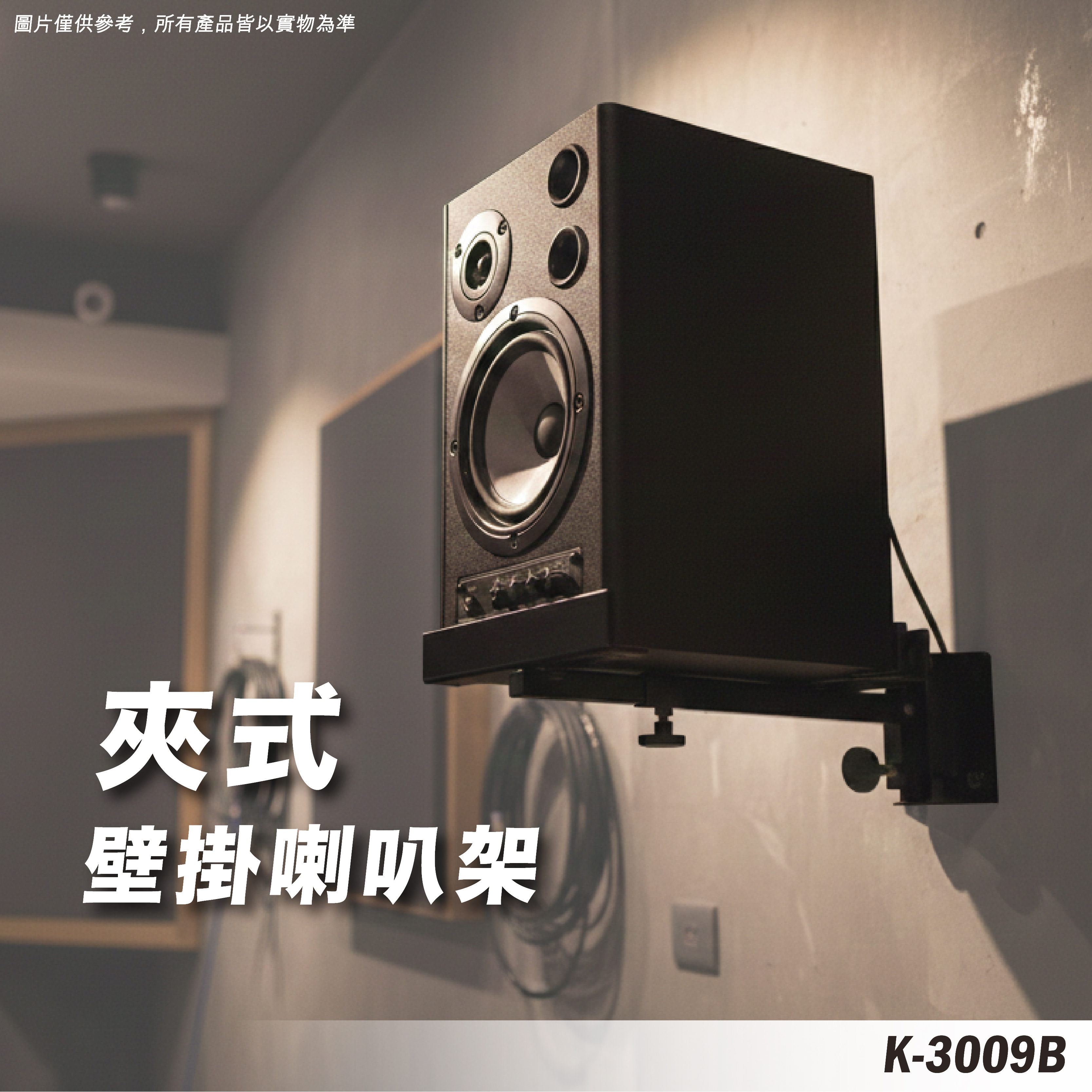 K-3009B 喇叭壁掛架