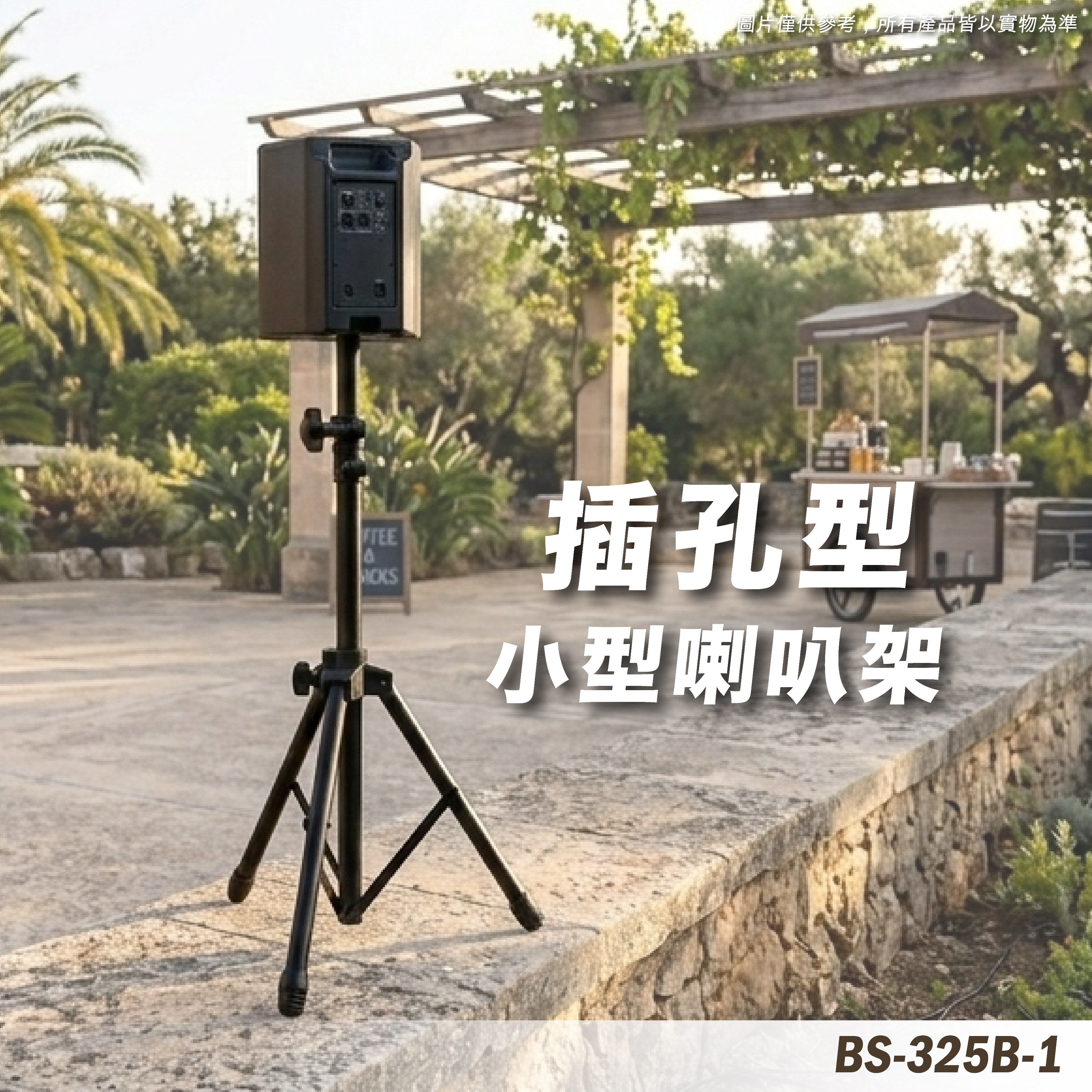 BS-325B-1 喇叭腳架