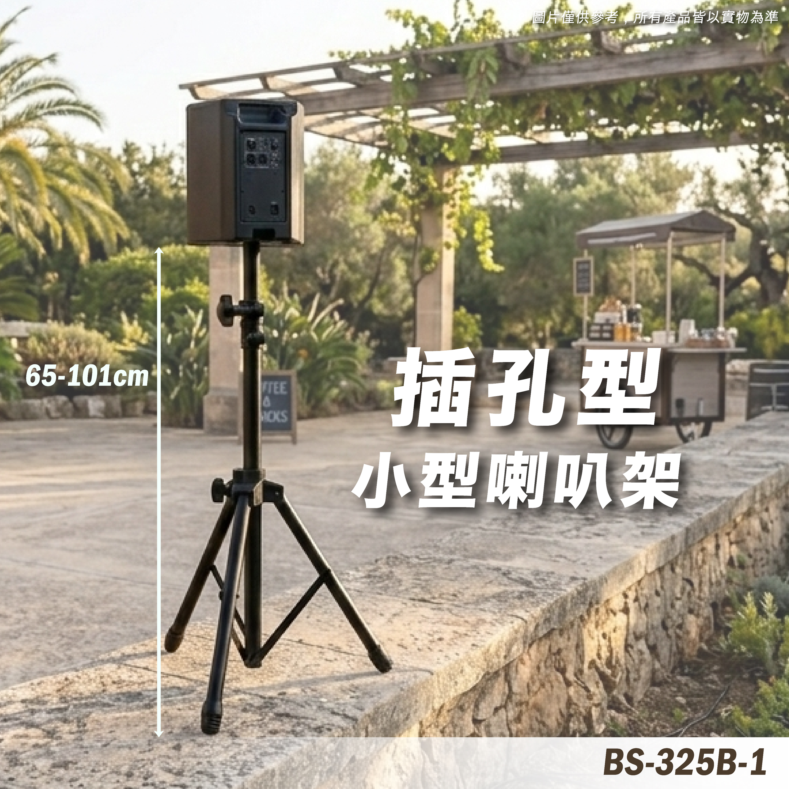 BS-325B-1 喇叭三腳架