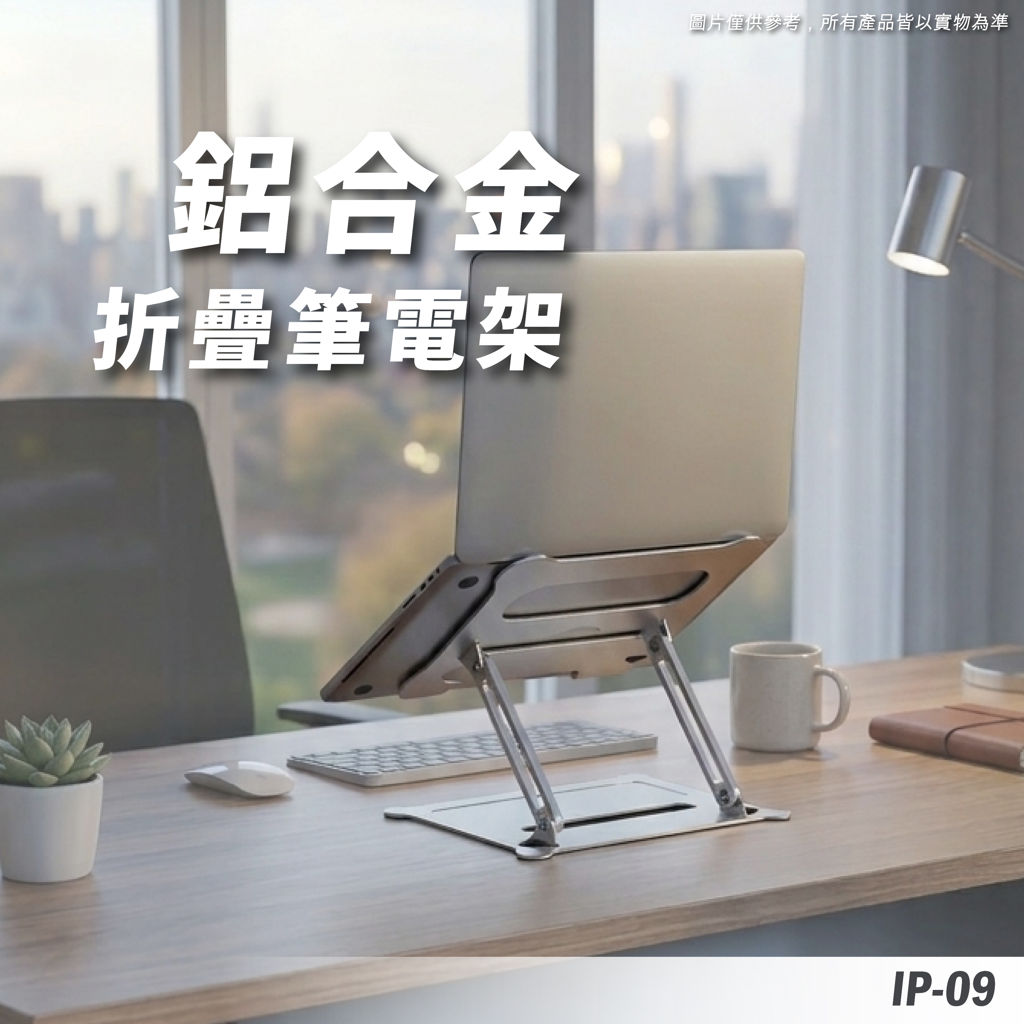 IP-09 折疊筆電架