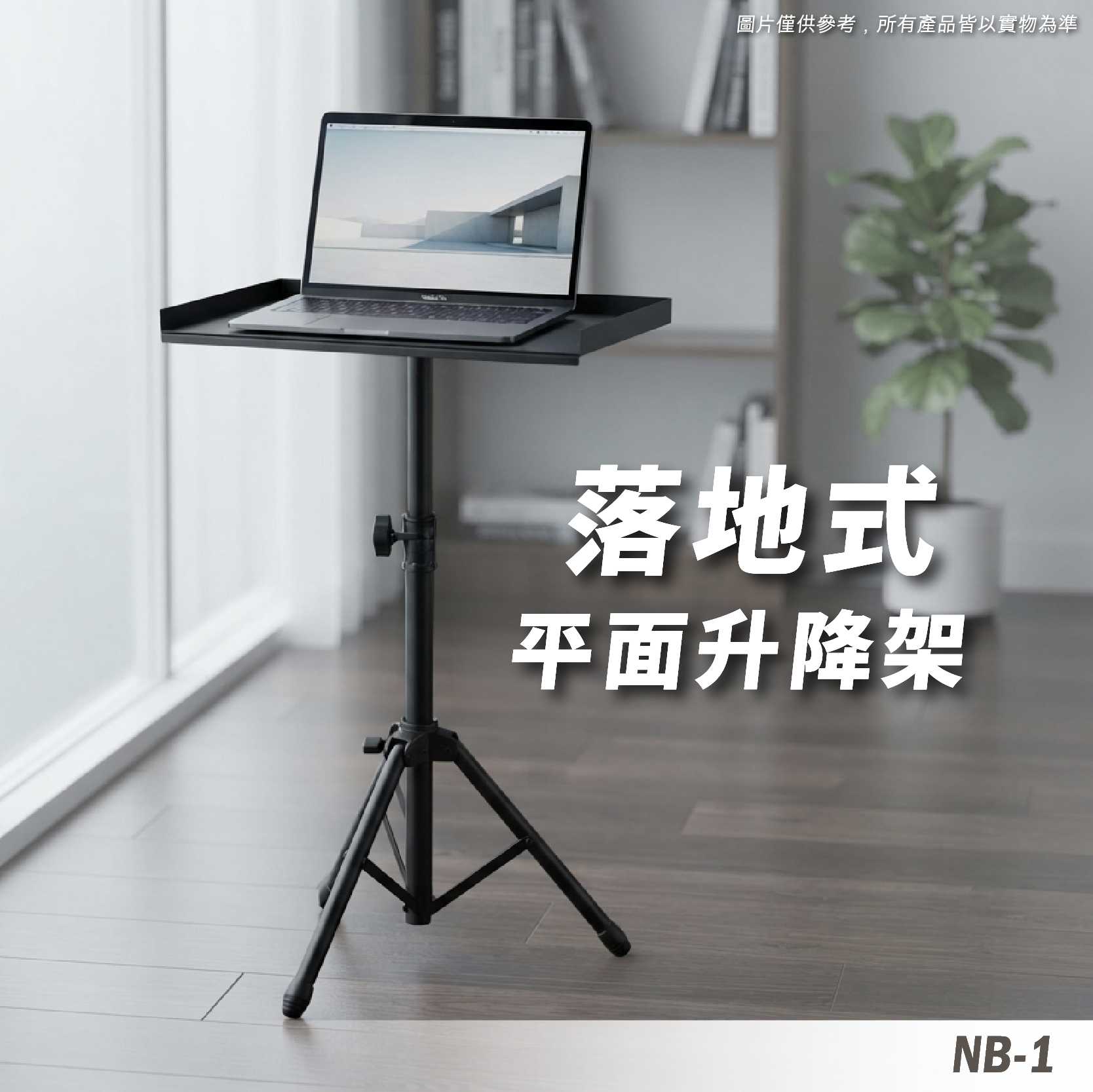 NB-1 筆電架