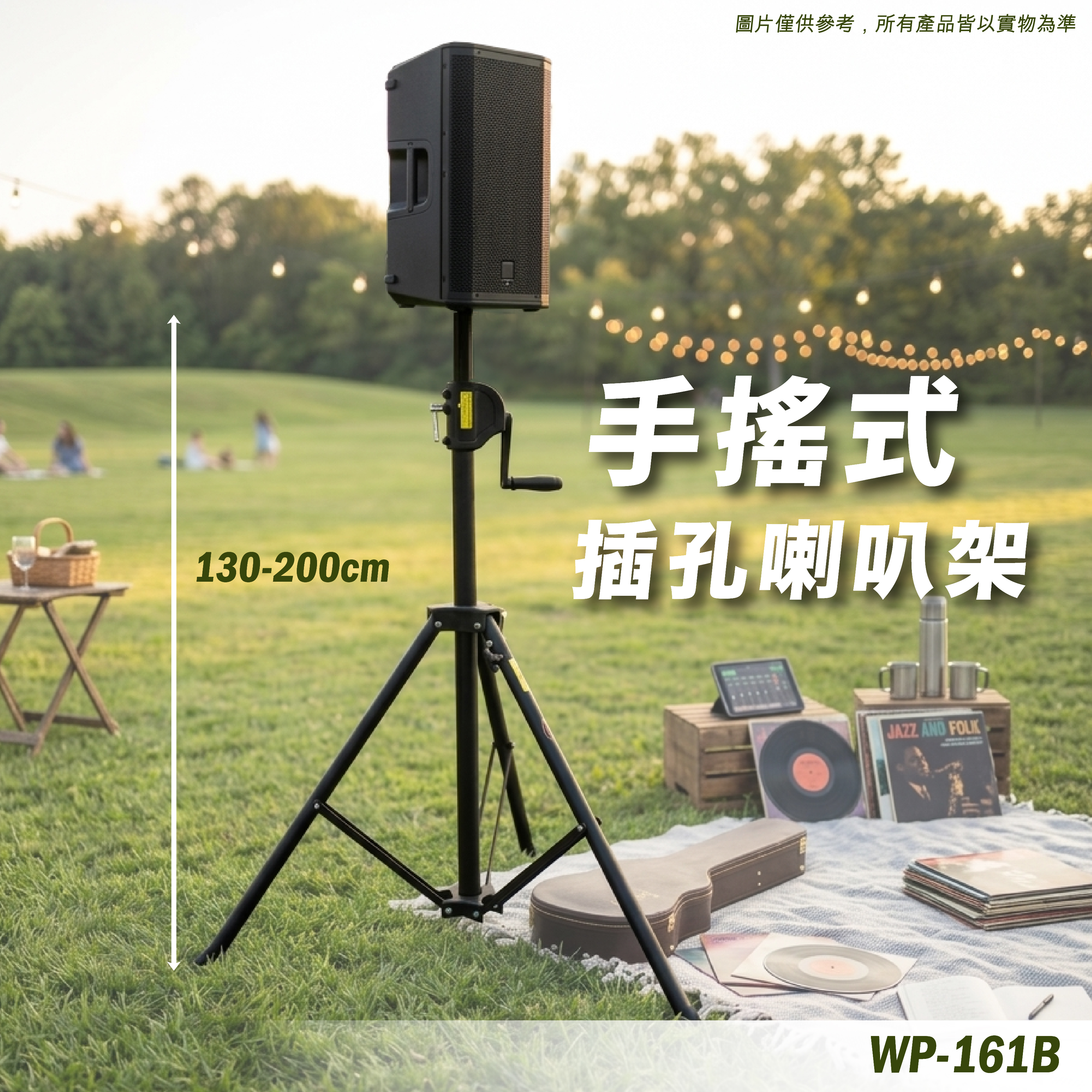 WP-161B 手搖喇叭架