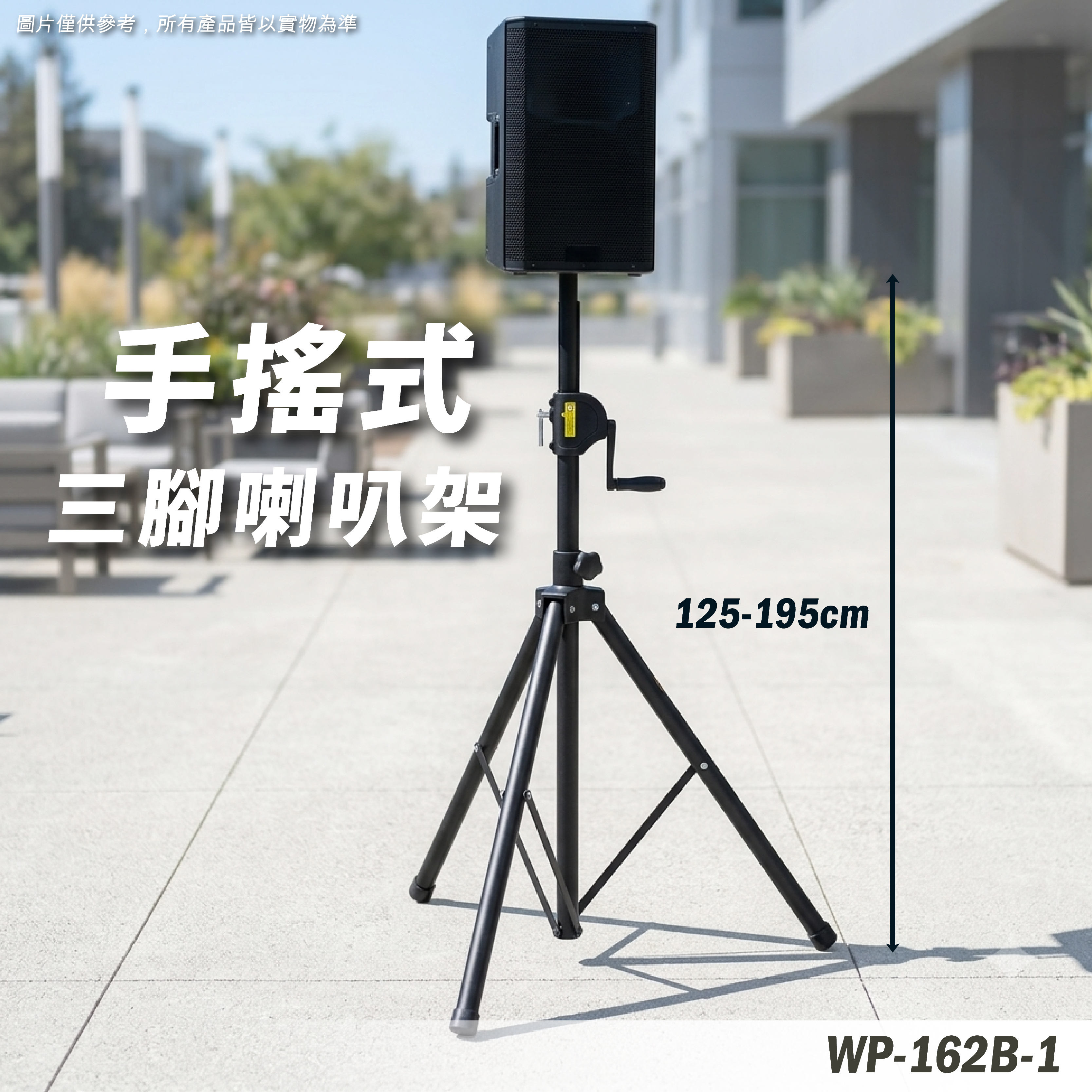 WP-162B-1 手搖喇叭架