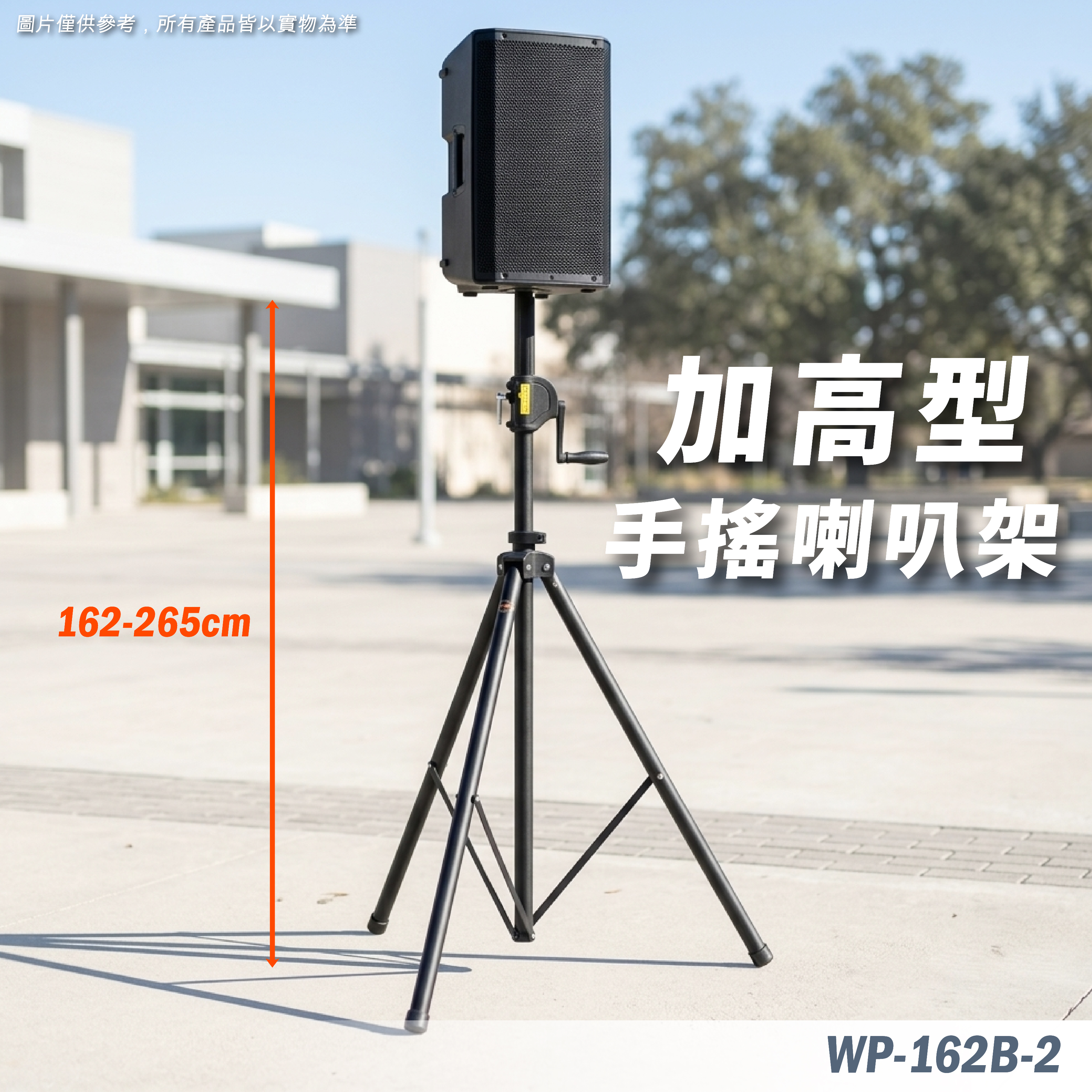 WP-162B-2 手搖喇叭架