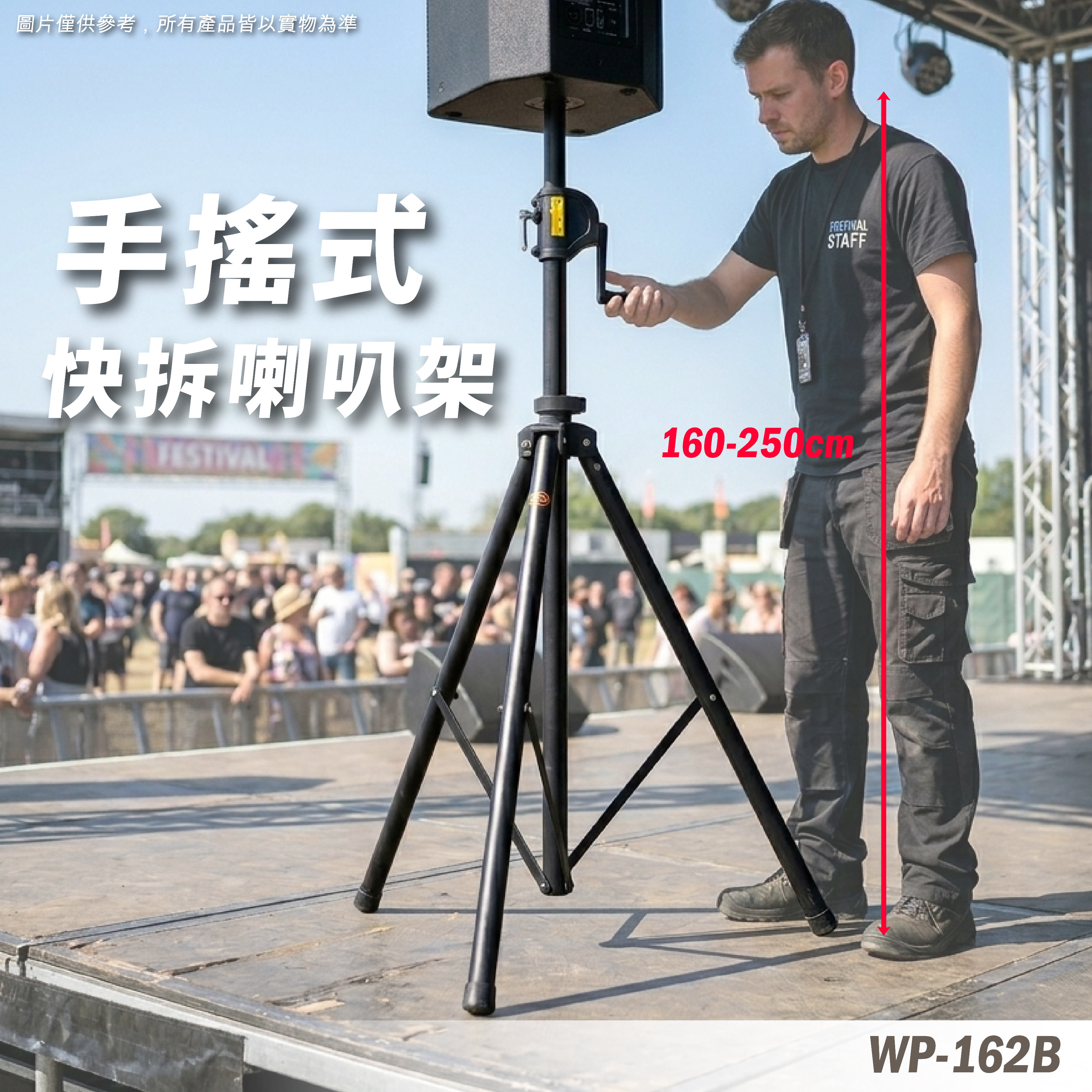 WP-162B 手搖喇叭架