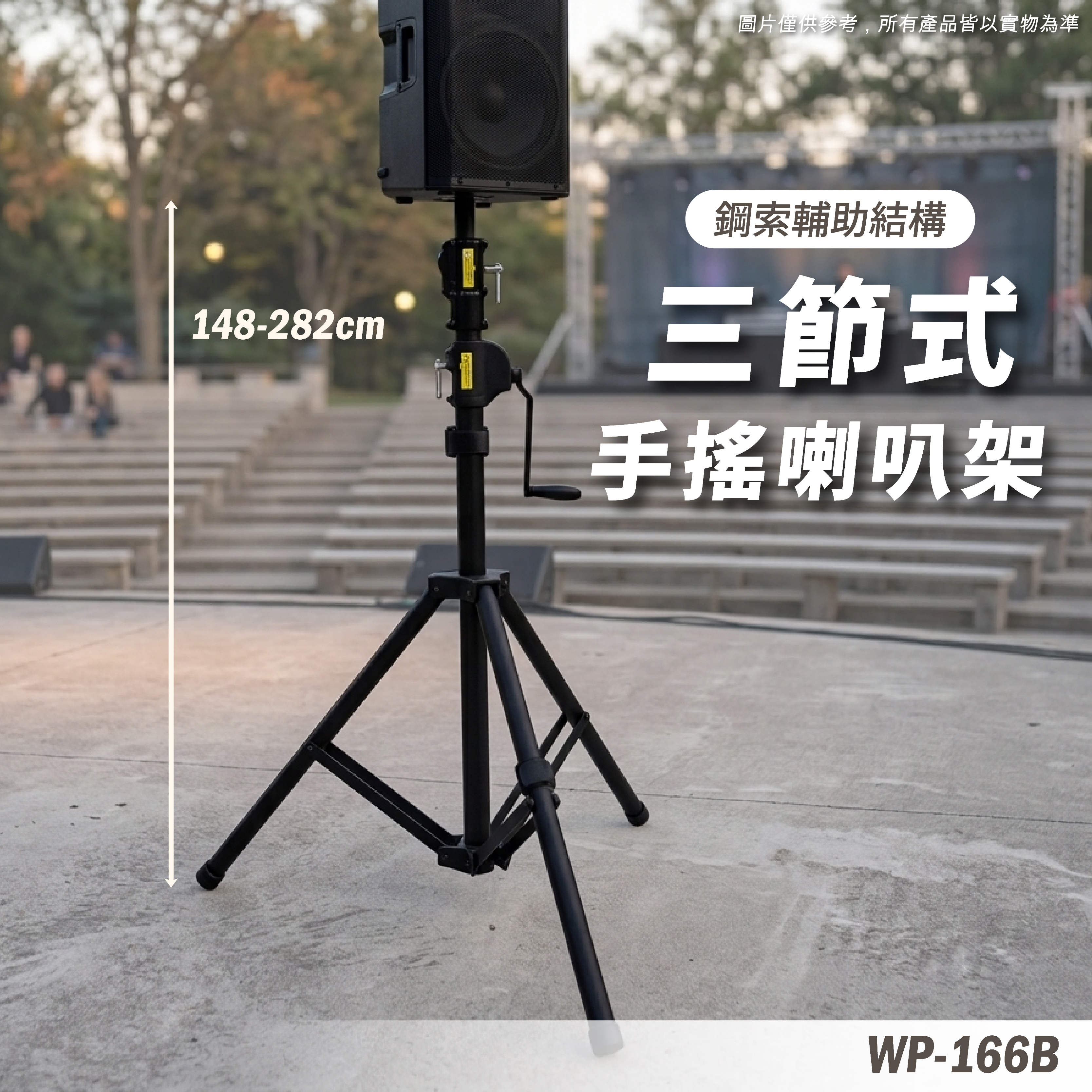 WP-166B 手搖喇叭架