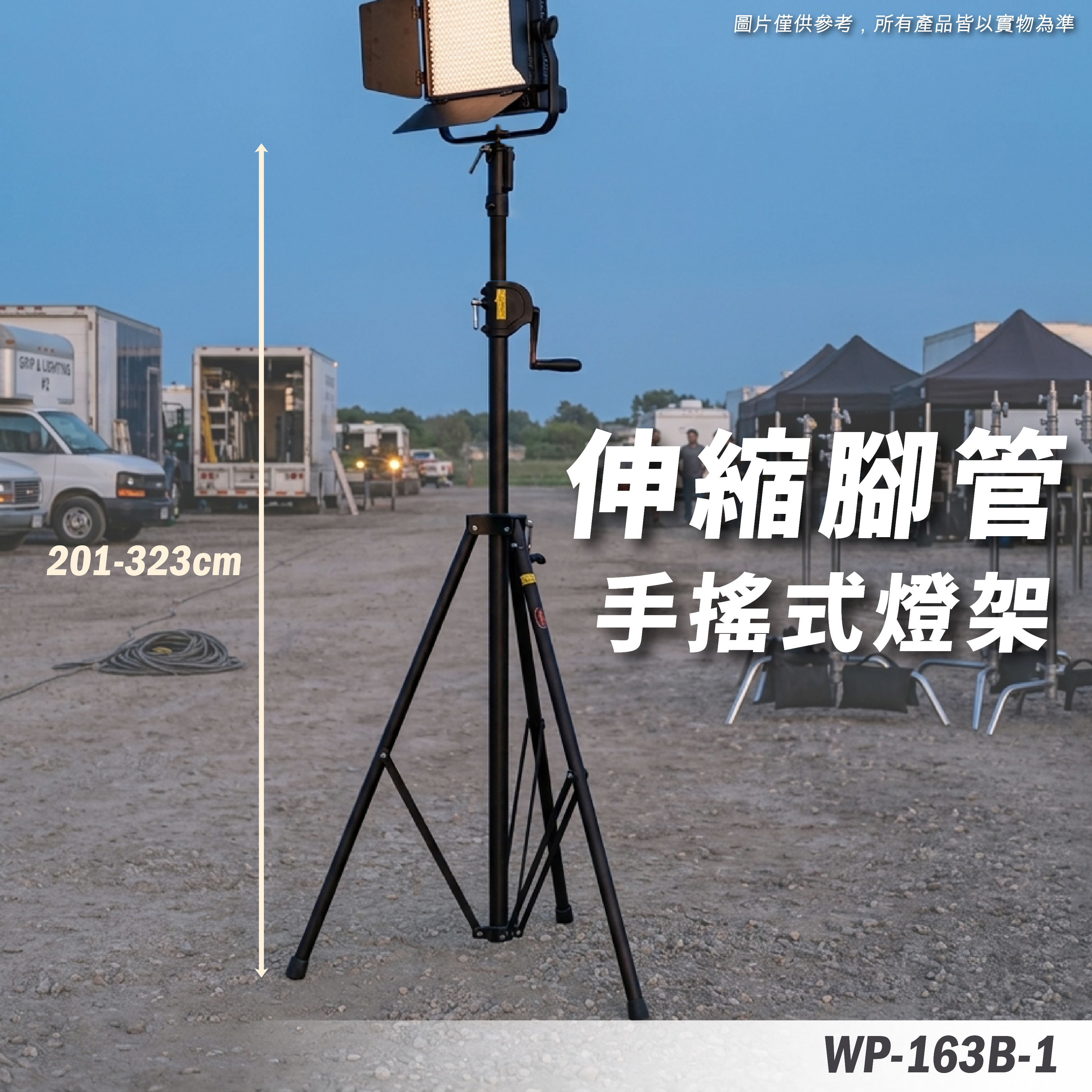 WP-163B-1 手搖燈架