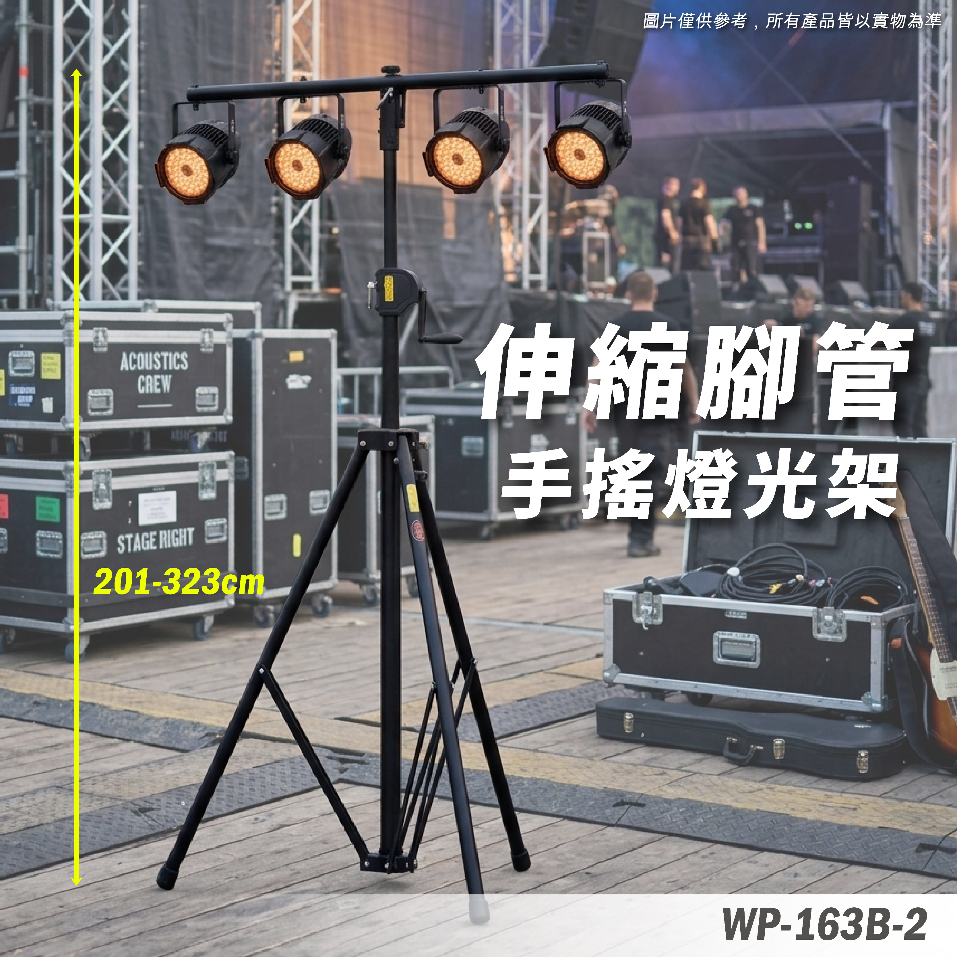 WP-163B-2 手搖燈光架