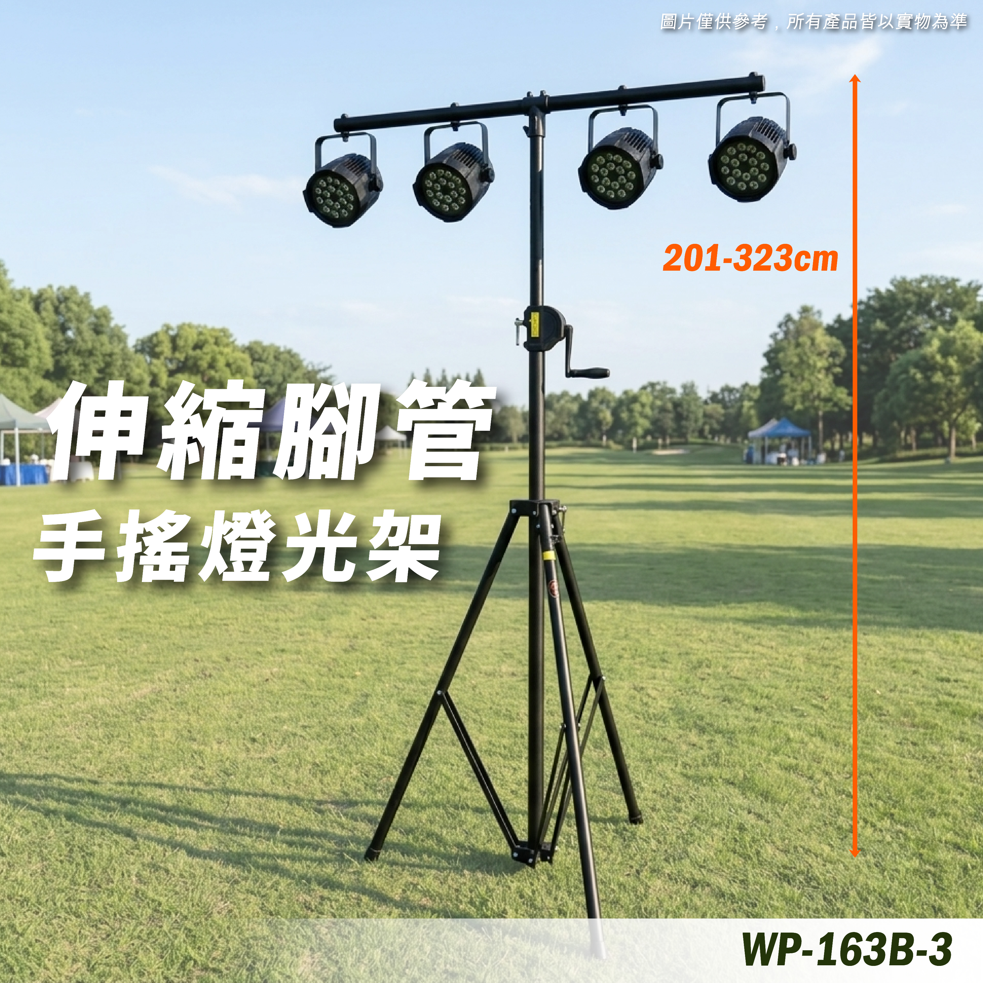 WP-163B-3 手搖燈光架