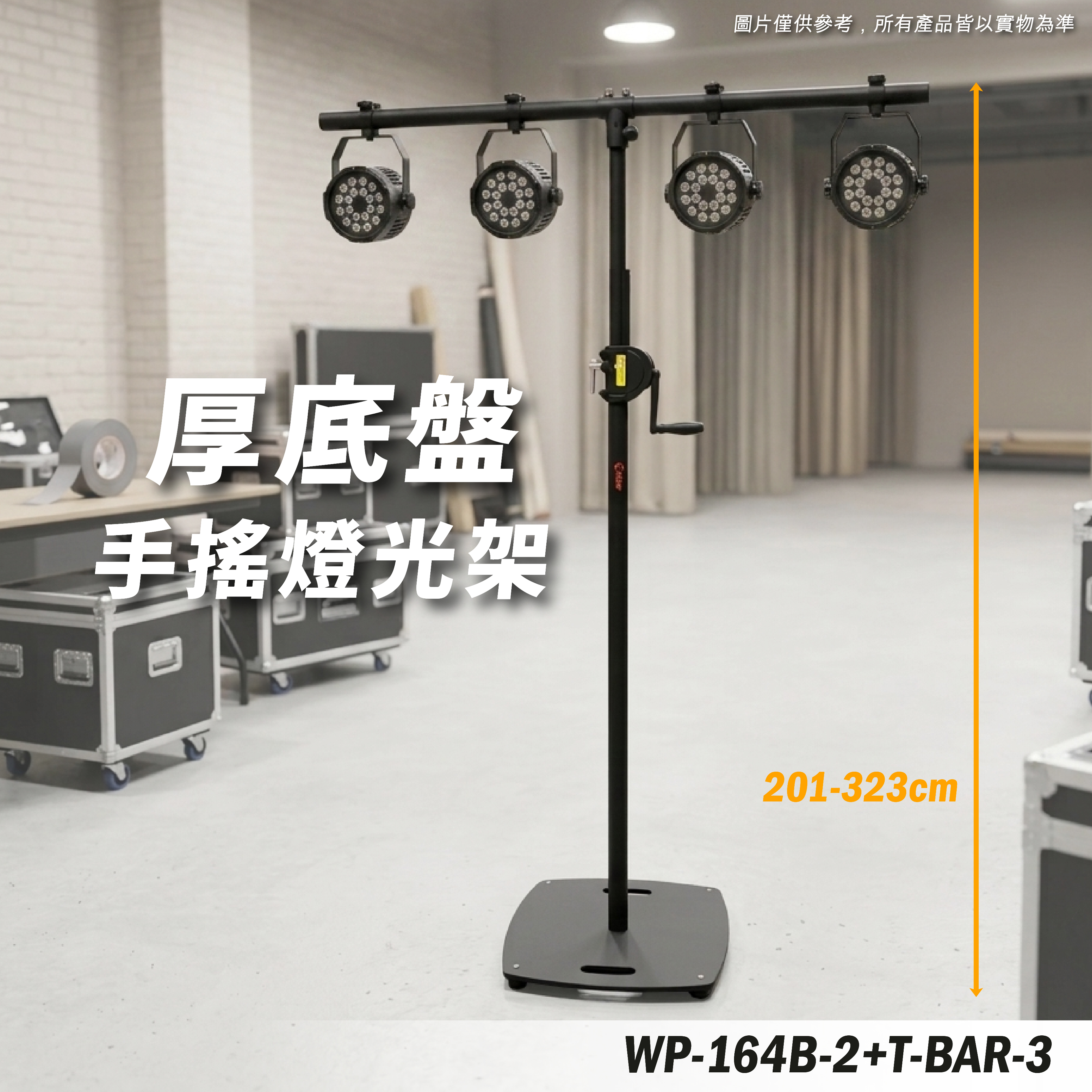 WP-164B-2+T-BAR-3 手搖燈光架