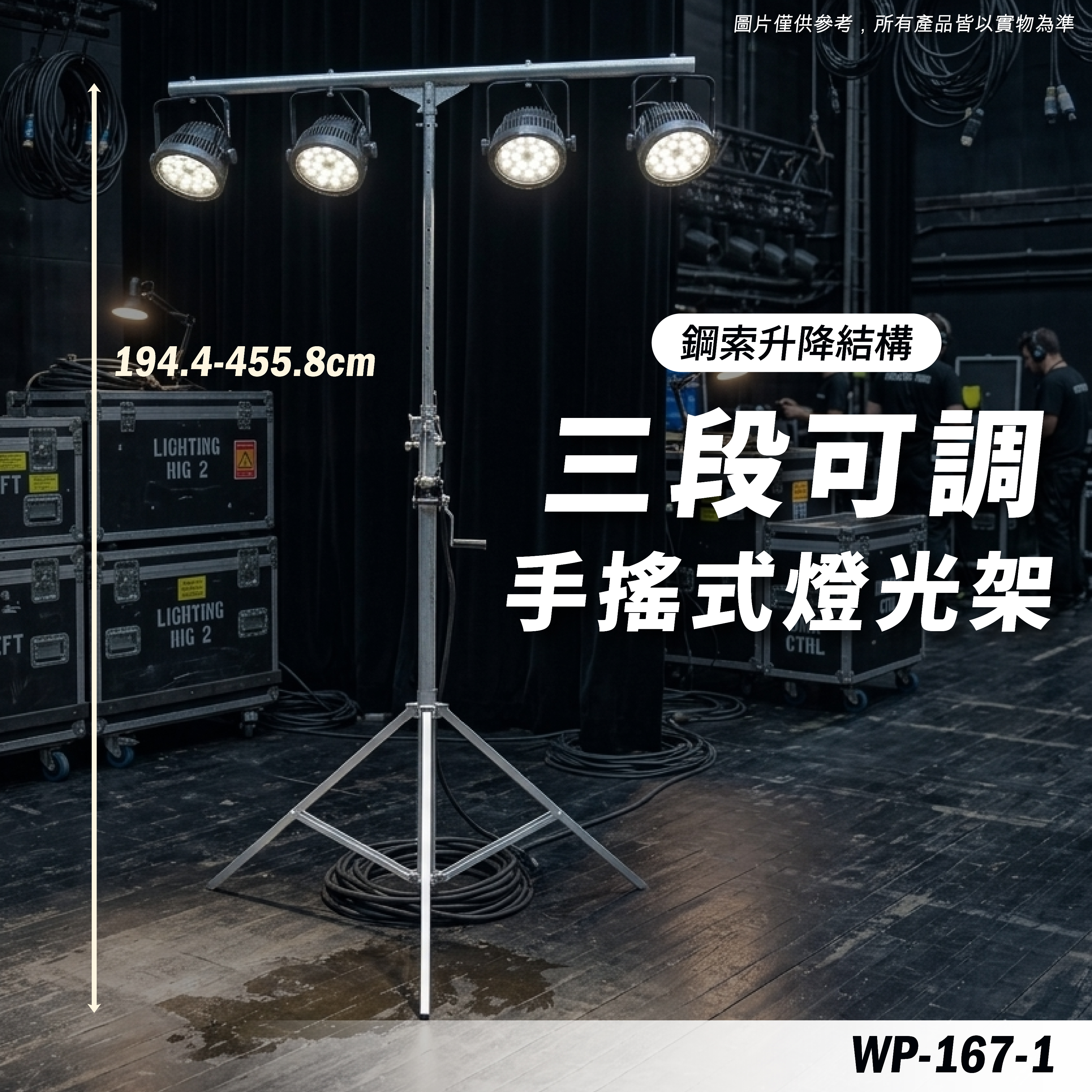 WP-167-1 手搖燈光架