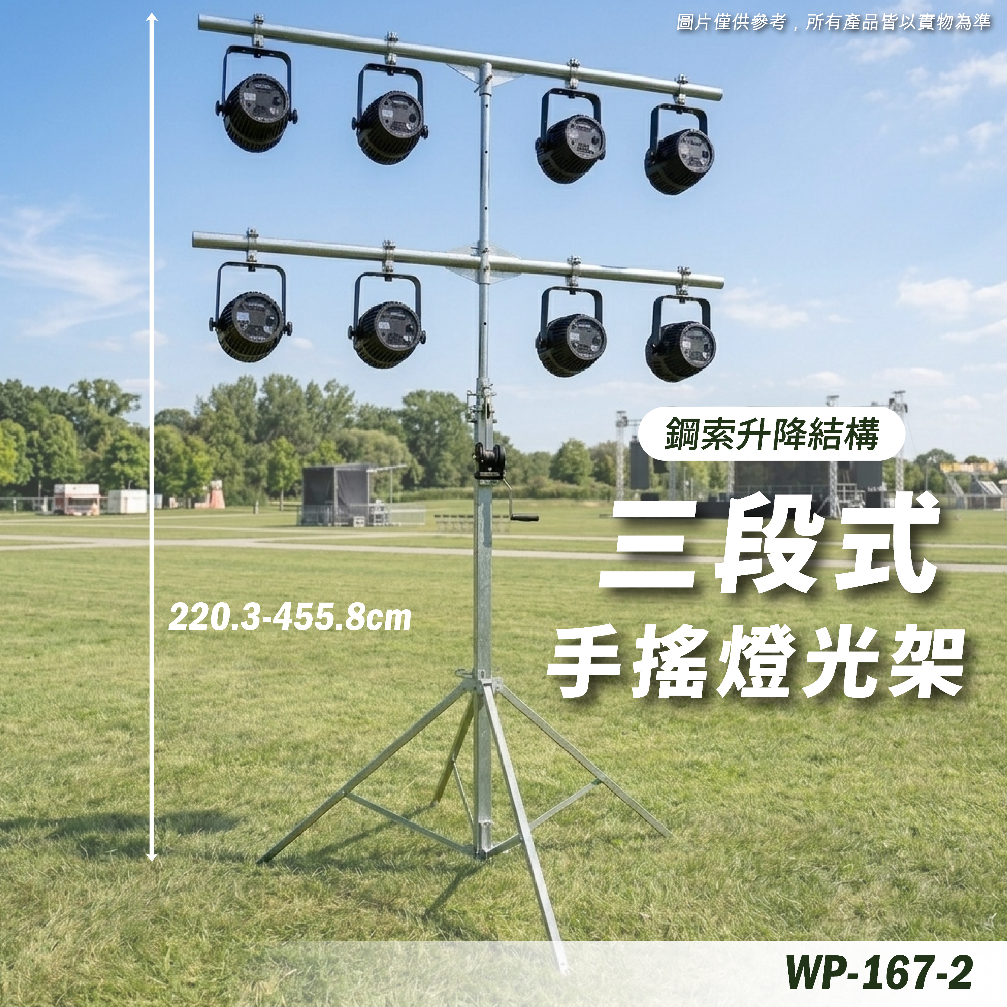 WP-167-2 手搖燈光架