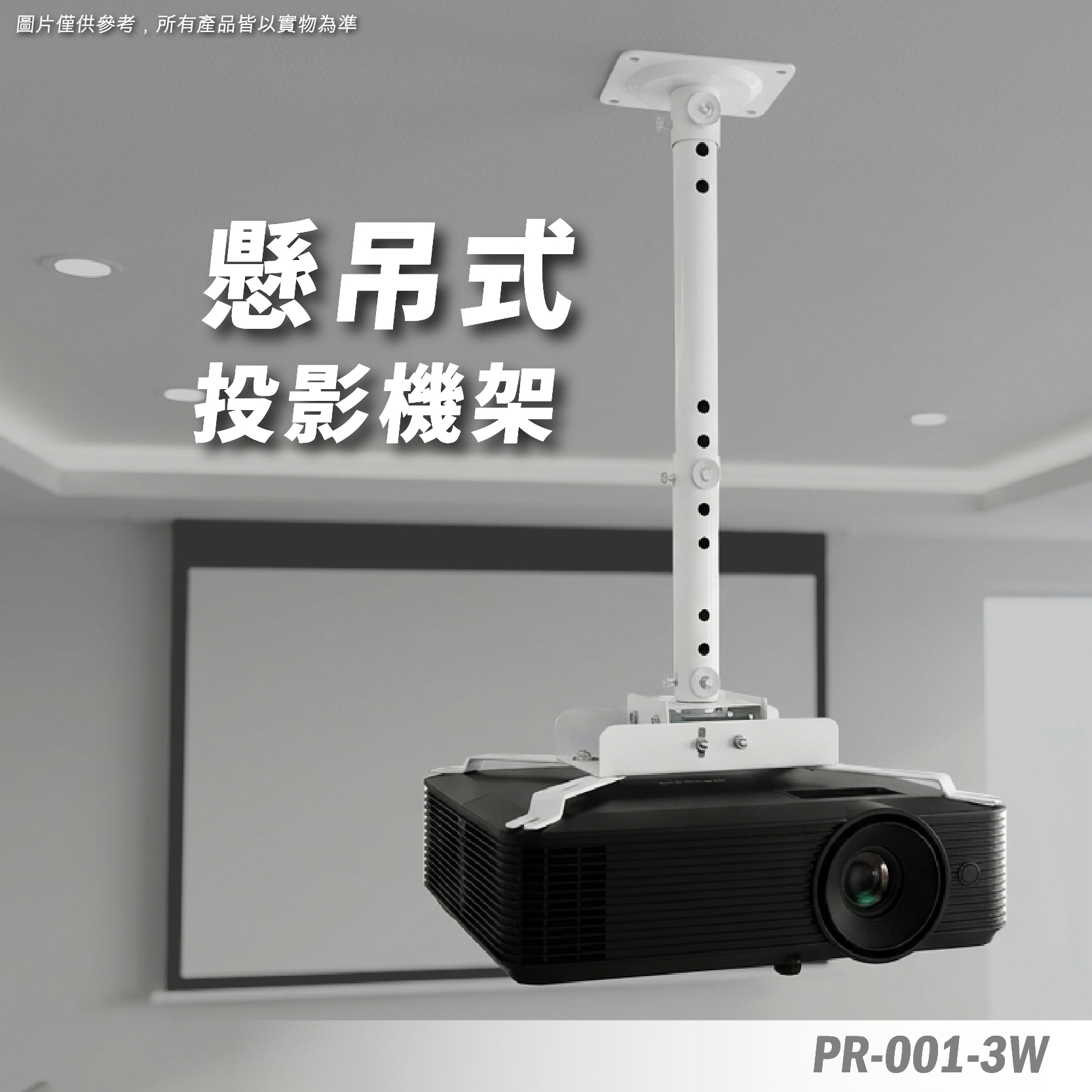 PR-001-3W 投影機懸吊架
