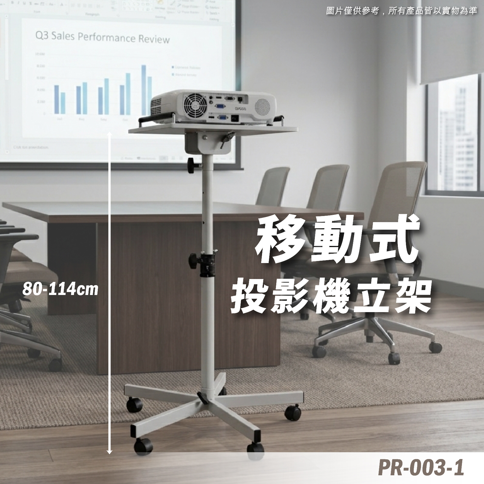 PR-003-1 投影機移動架