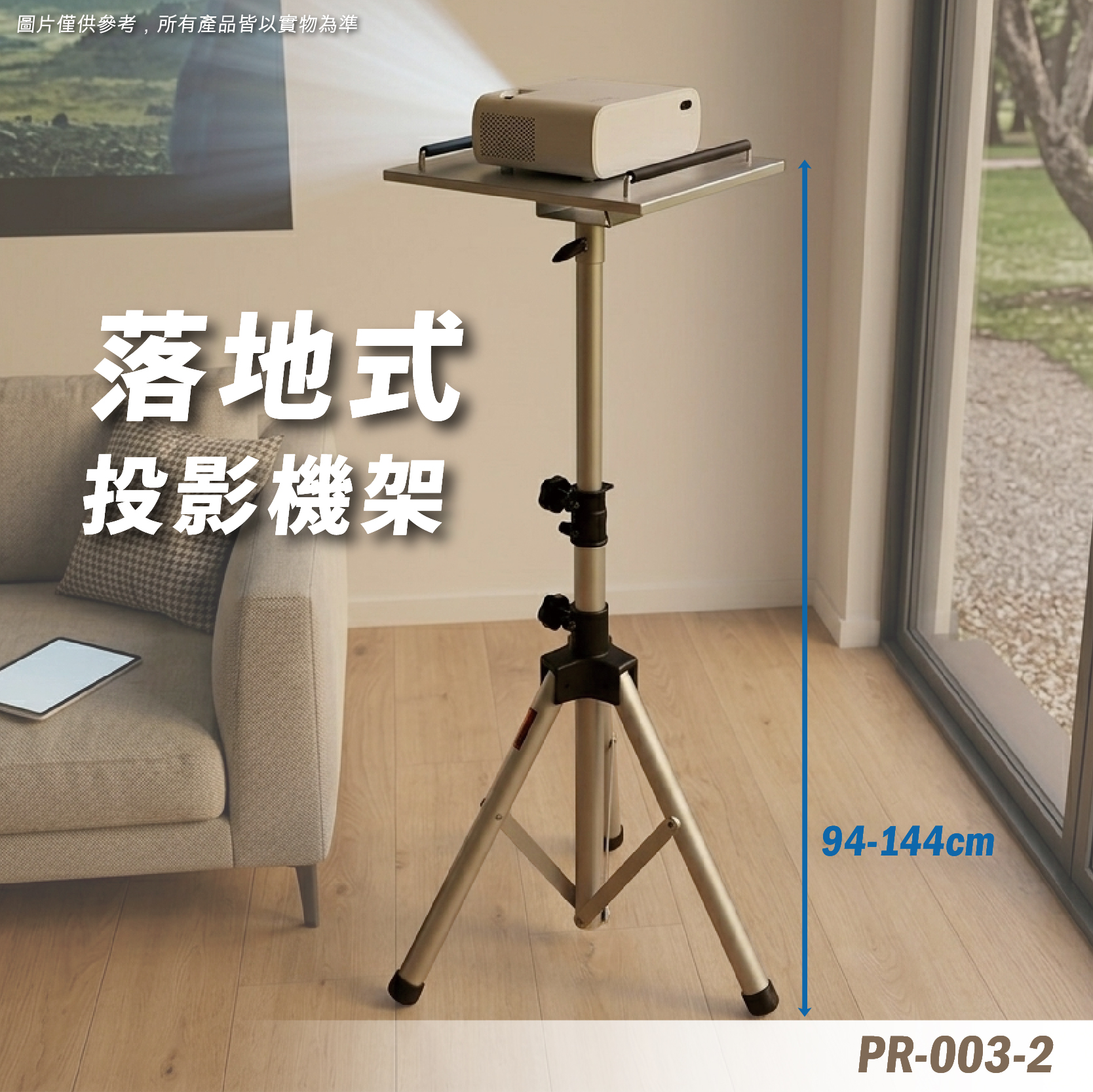 PR-003-2 投影機腳架