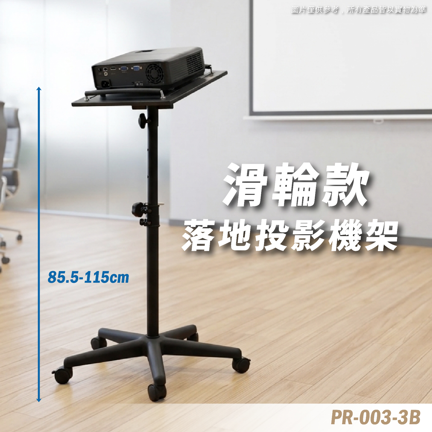 PR-003-3B 投影機移動架