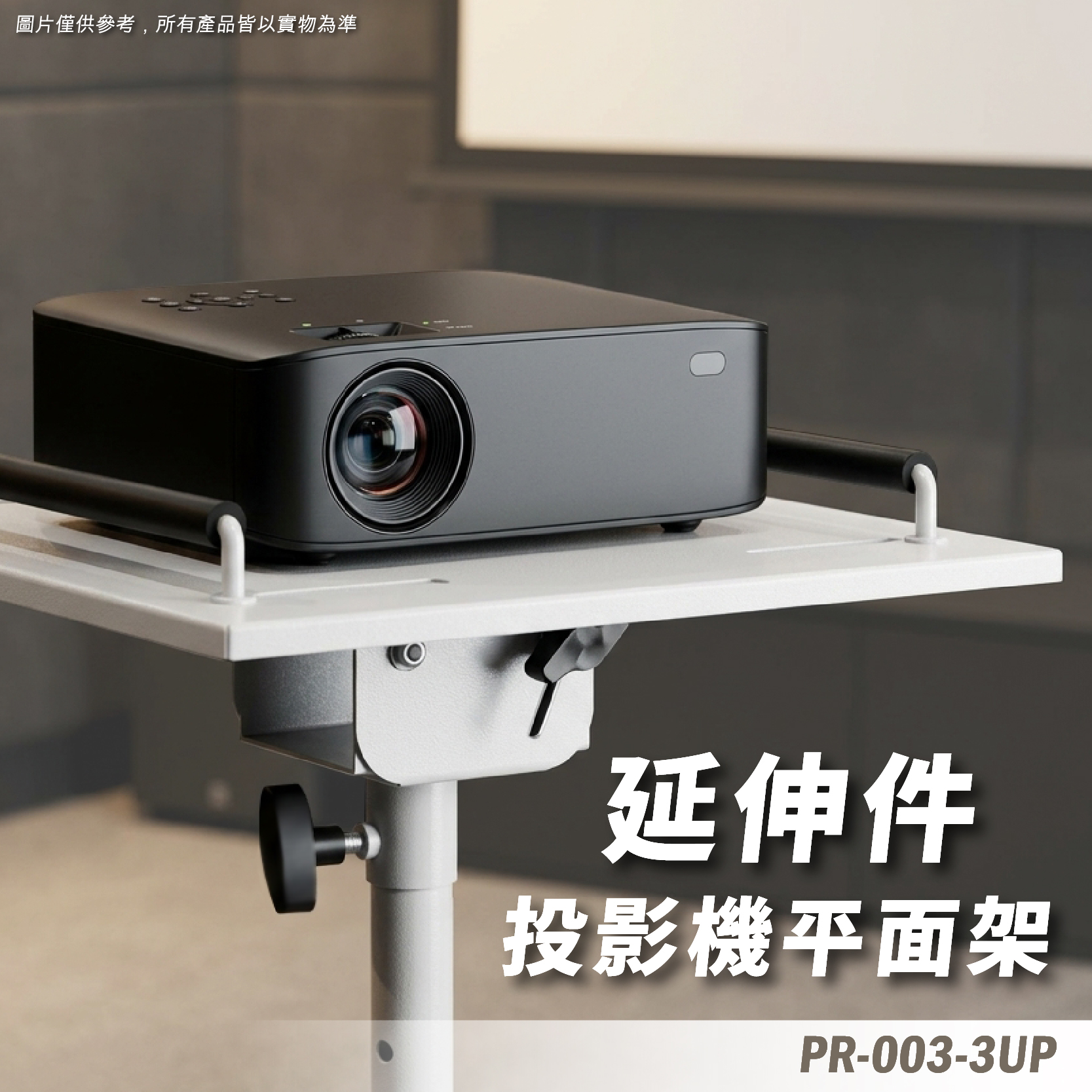 PR-003-3UP 投影機架平台