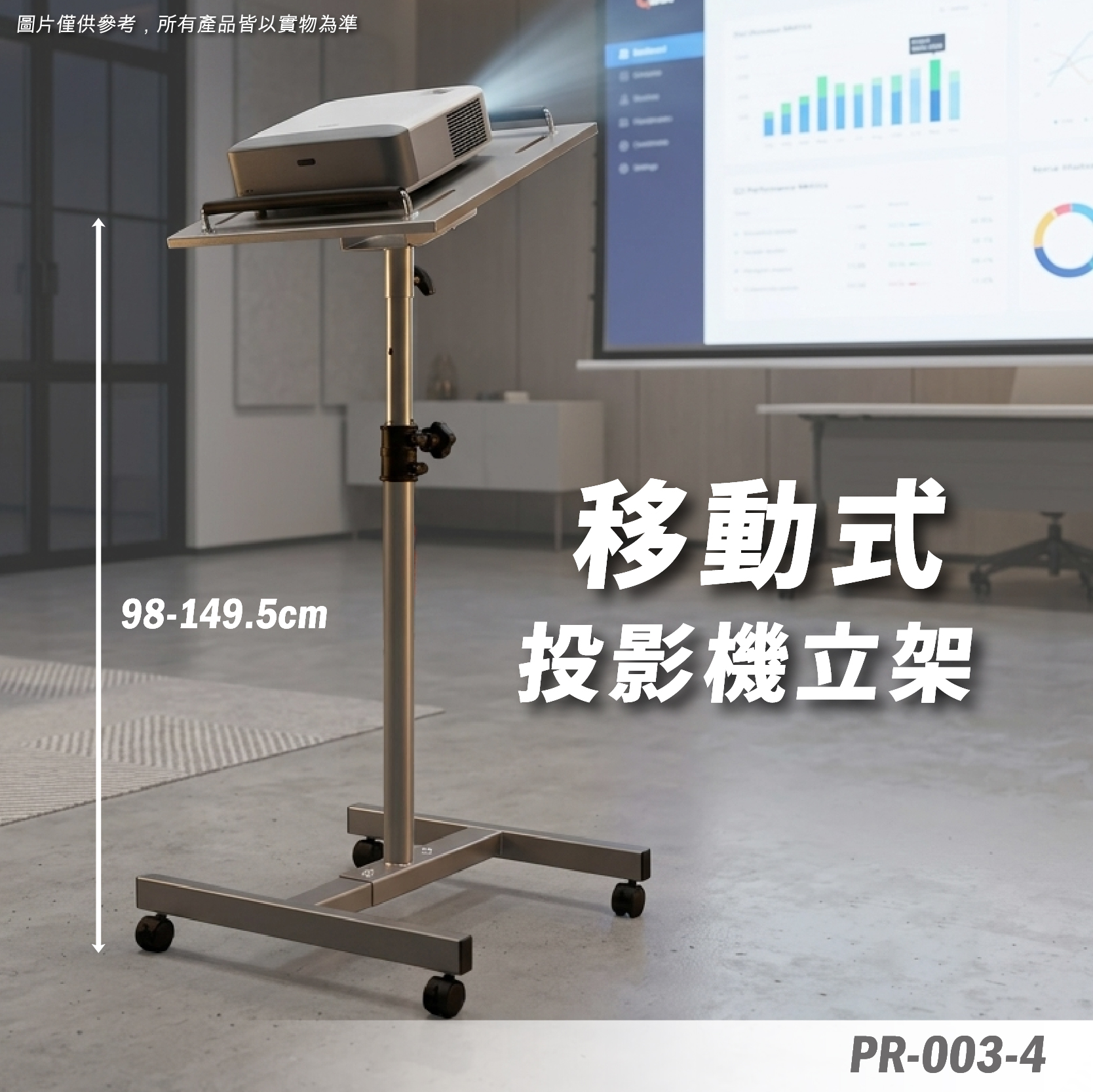 PR-003-4 投影機移動架