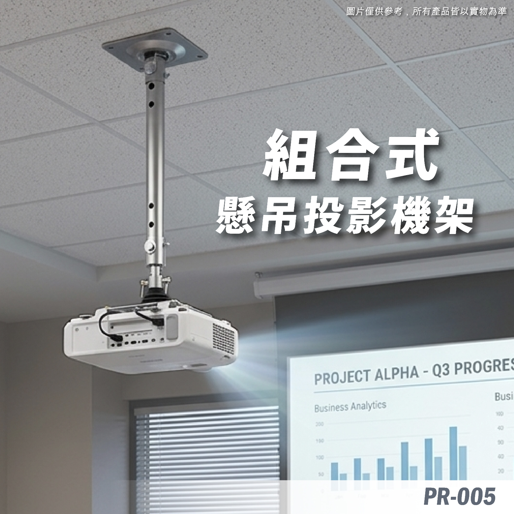 PR-005 投影機吊架