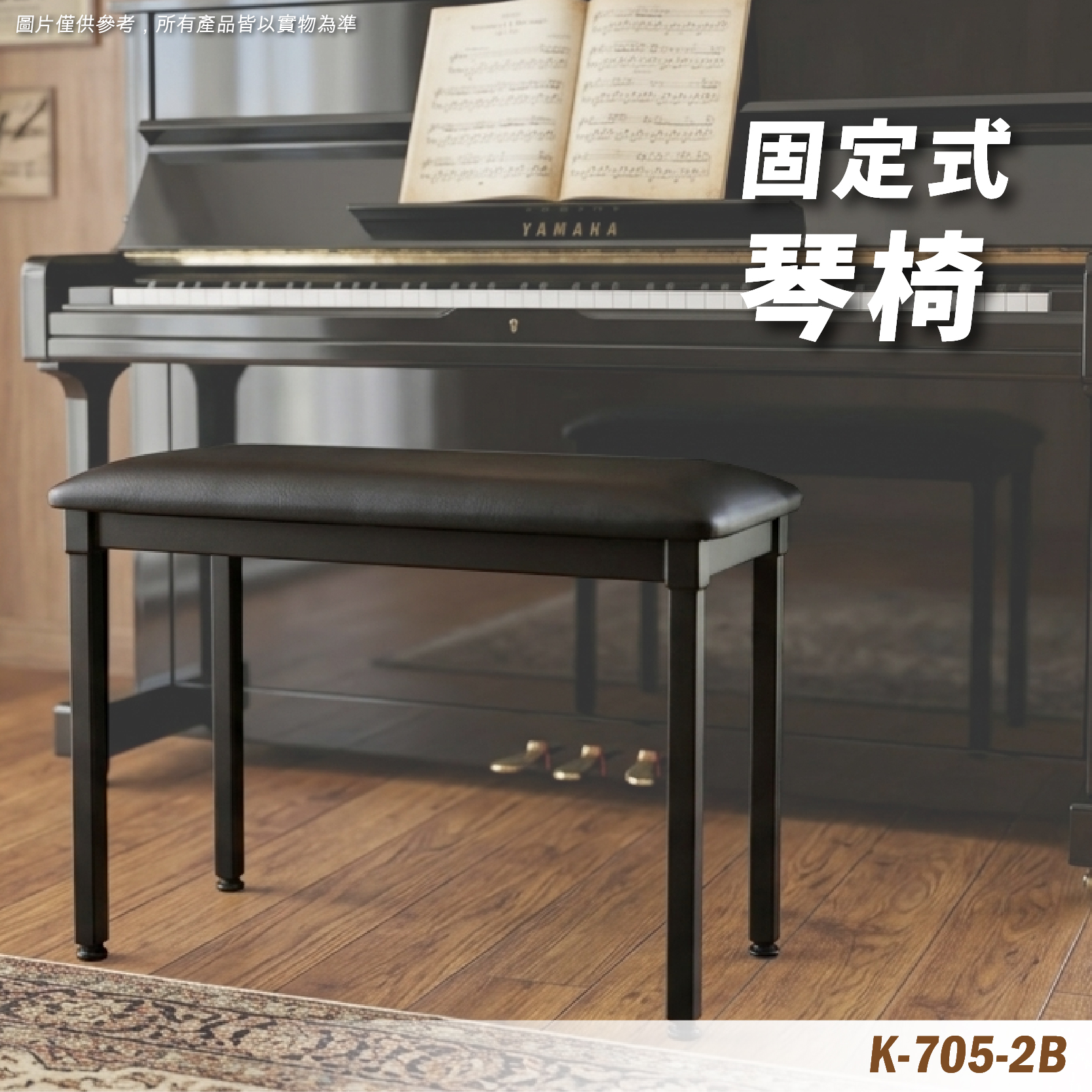 K-705-2B 鋼琴椅