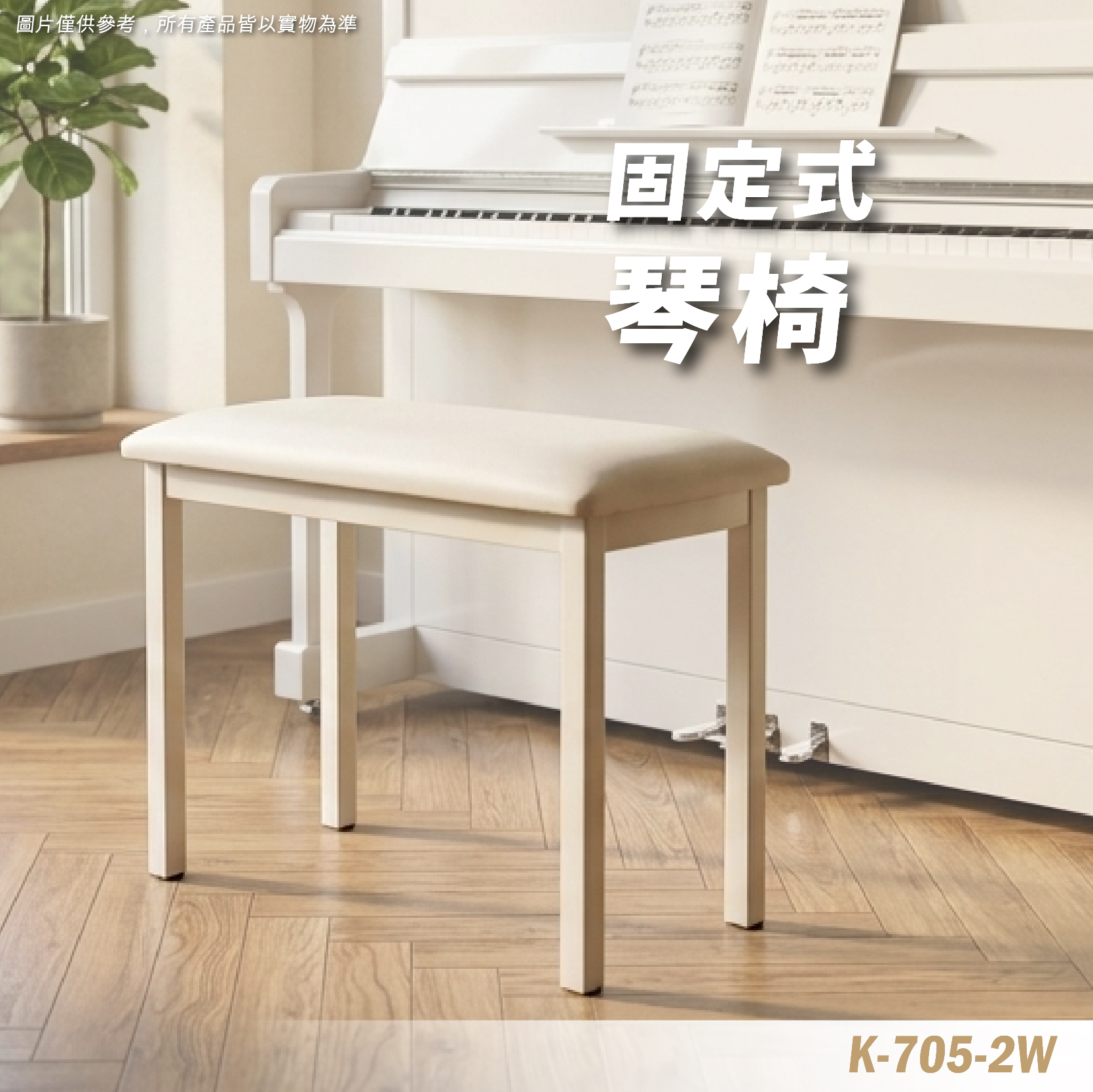 K-705-2W 鋼琴椅