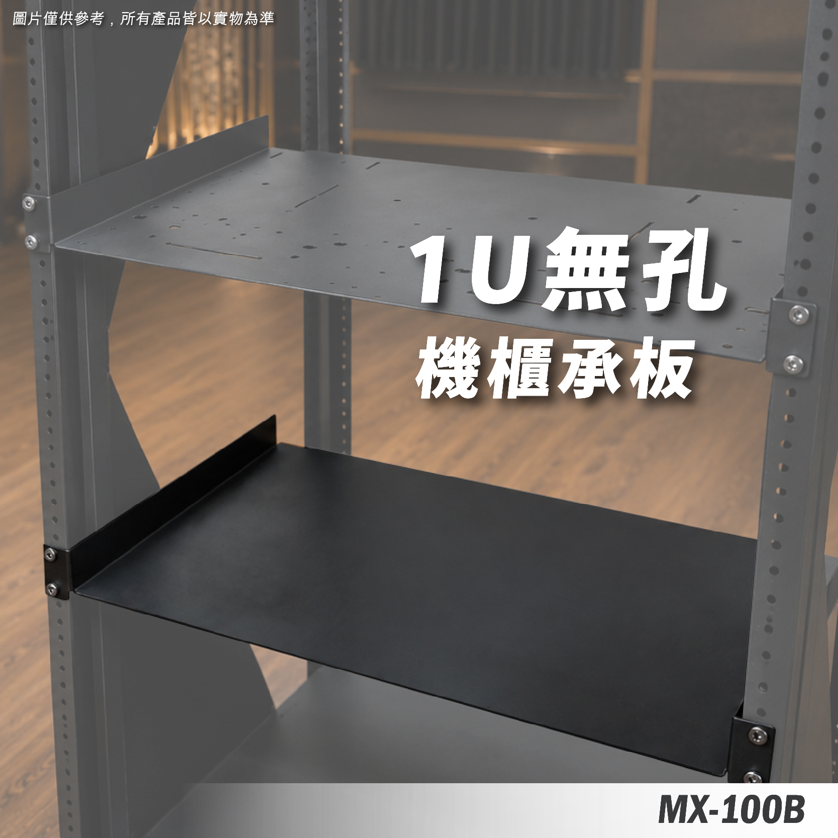 MX-100B 1U機櫃承板