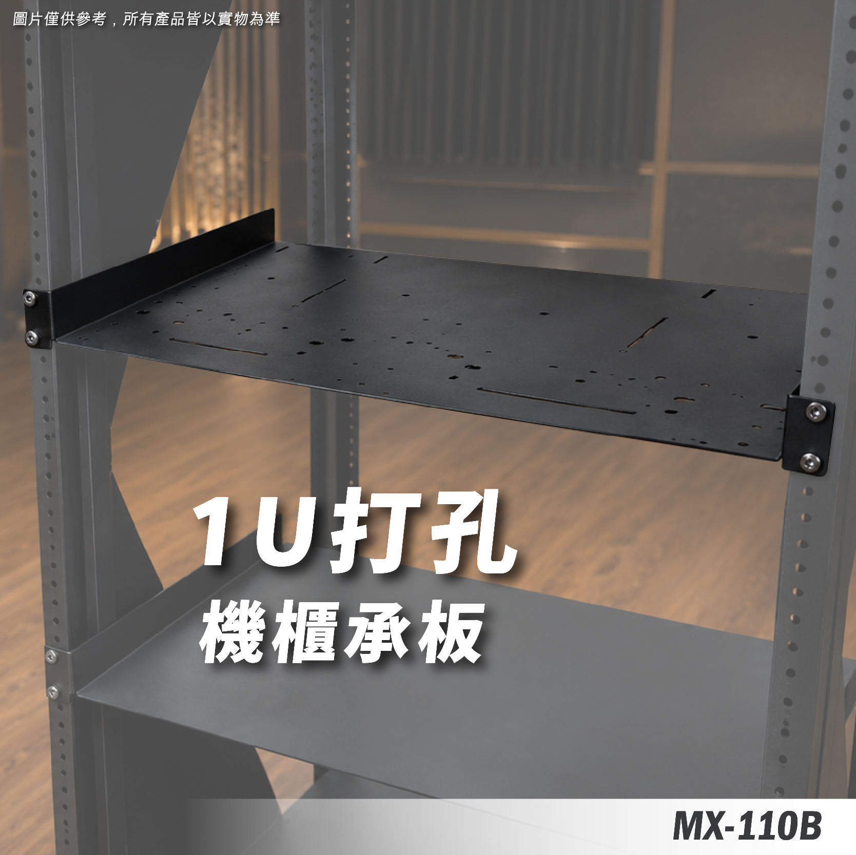 MX-110B 1U打孔機櫃承板