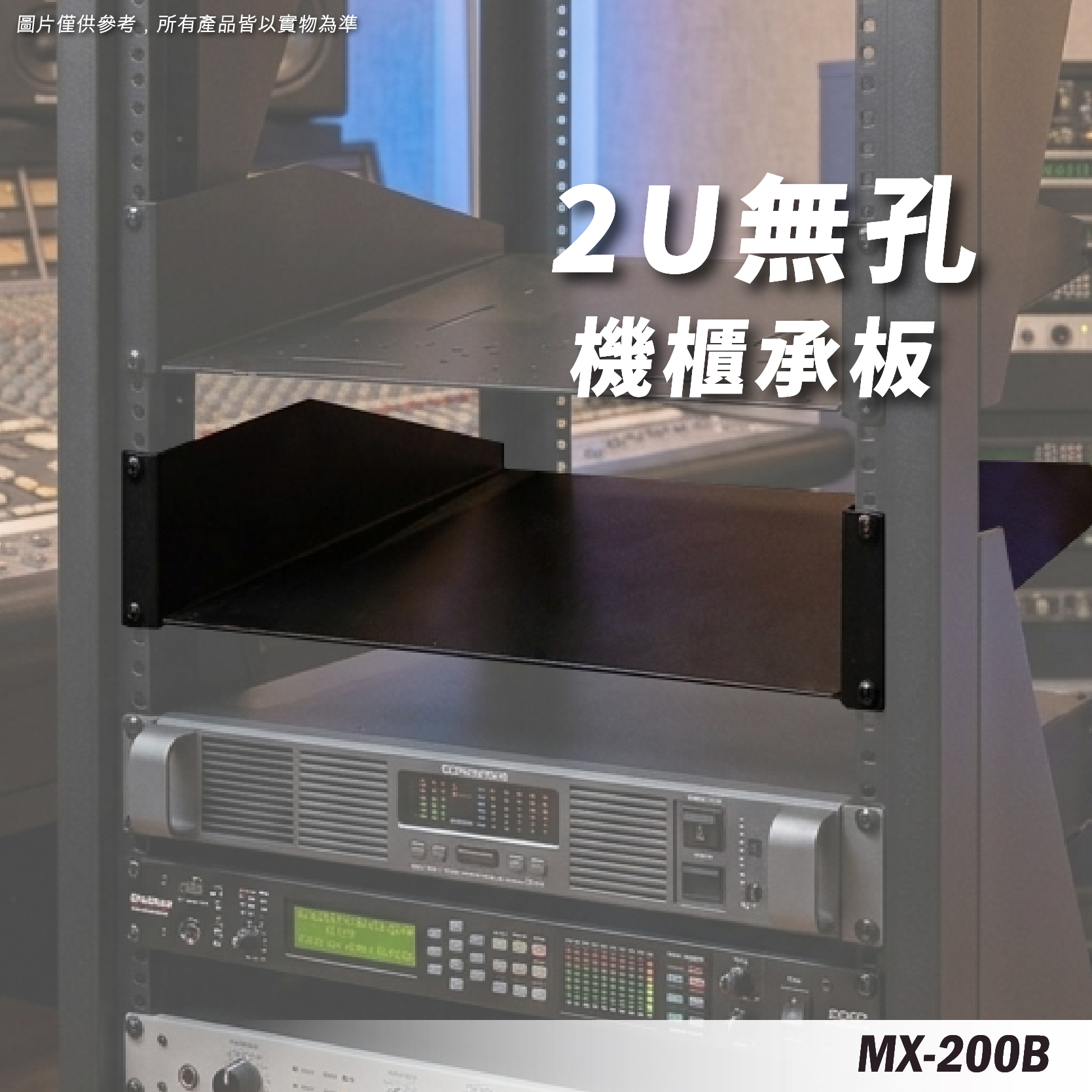 MX-200B 2U機櫃承板