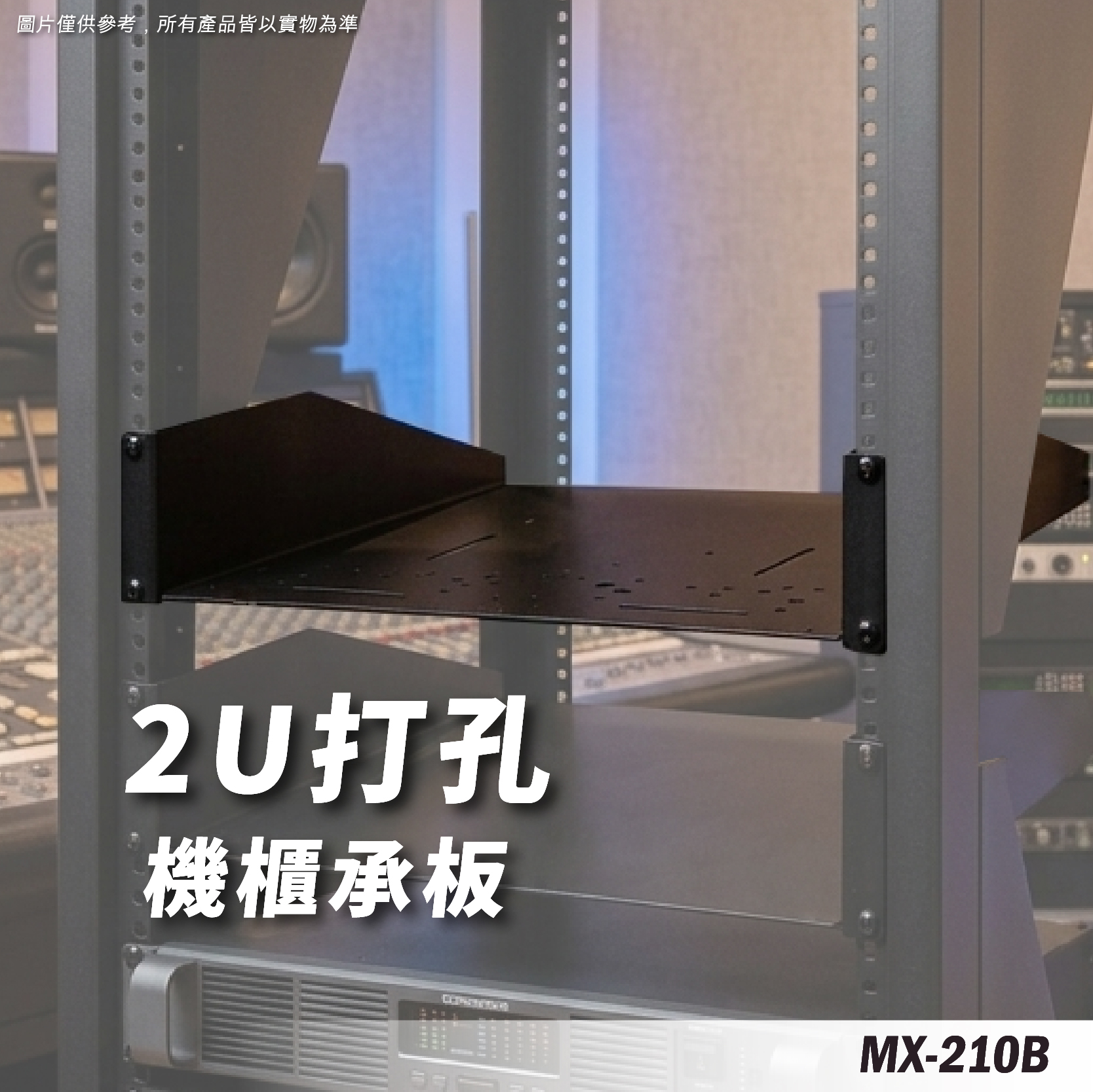 MX-210B 2U打孔機櫃承板